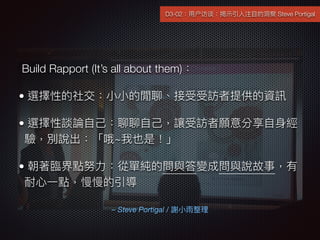 C Steve Portigal / x?С
Build Rapport (Its all about them)
? xԵ罻?С?СfġLṩYӍ
? xՄՓ????׌L??
򞣬efŶ~Ҳǣ
? RRcŬ?ĆμĆc׃Ɇcf£
??һc
D3-02?û̸?ʾ?ע?ĿĶ Steve Portigal
 