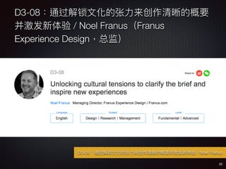 D3-08ͨ?Ļ?ĸҪ
 / Noel FranusFranus
Experience Designܼࣩ
22
D3-08ͨ?Ļ?ĸҪ / Noel Franus
 