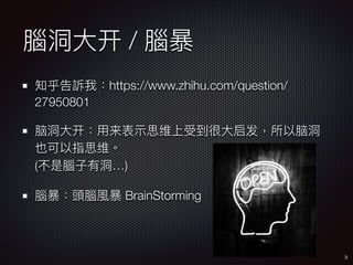 X? / X
֪Vңhttps://www.zhihu.com/question/
27950801
Զ?󿪣??ʾ˼άܵ?Զ
Ҳָ˼ά?
(X?ж)
X^XL BrainStorming
3
 