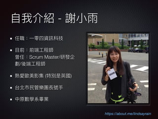 ?ҽB - x?С
?һYӍƼ
?Ŀǰǰ?̎?
ΣScrum Master/аl
/?̎
ۚWӰ (؄eӢ)
̨?ܘFL̖?
ԭWϵI
https://about.me/lindsayrain
 