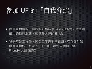  UF ġ?ҽB
ҁ?̨?һYӍƼ (104??y?)̨
?ƸWվஔ?ꑵ 51job
ǰ?̎?ҪUIOӋ
c?к˽ UXص؁텢 User
Friendly ? (΢Ц)
5
 