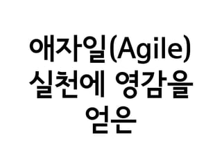 ???(Agile)
??? ???
  ??
 