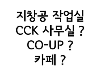 ??? ???
CCK ??? ?
 CO-UP ?
  ?? ?
 