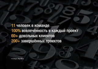 11 человек в команде
100% вовлечённость в каждый проект
60+ довольных клиентов
200+ завершённых проектов
© Ufagra. Big ideas.
 