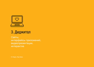 3. Диджитал
Сайты,
интерфейсы приложений,
видеопрезентации,
интерактив
© Ufagra. Big ideas.
 