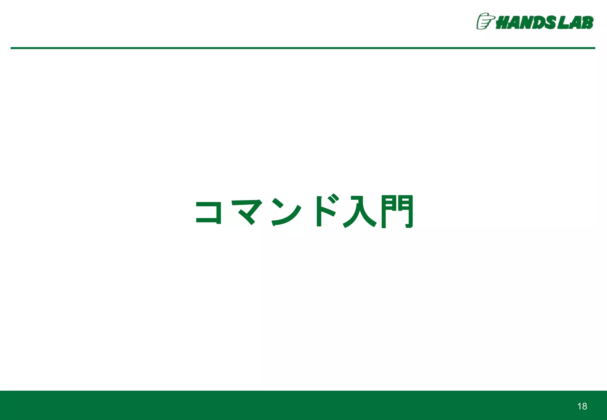 コマンド入門
18
 