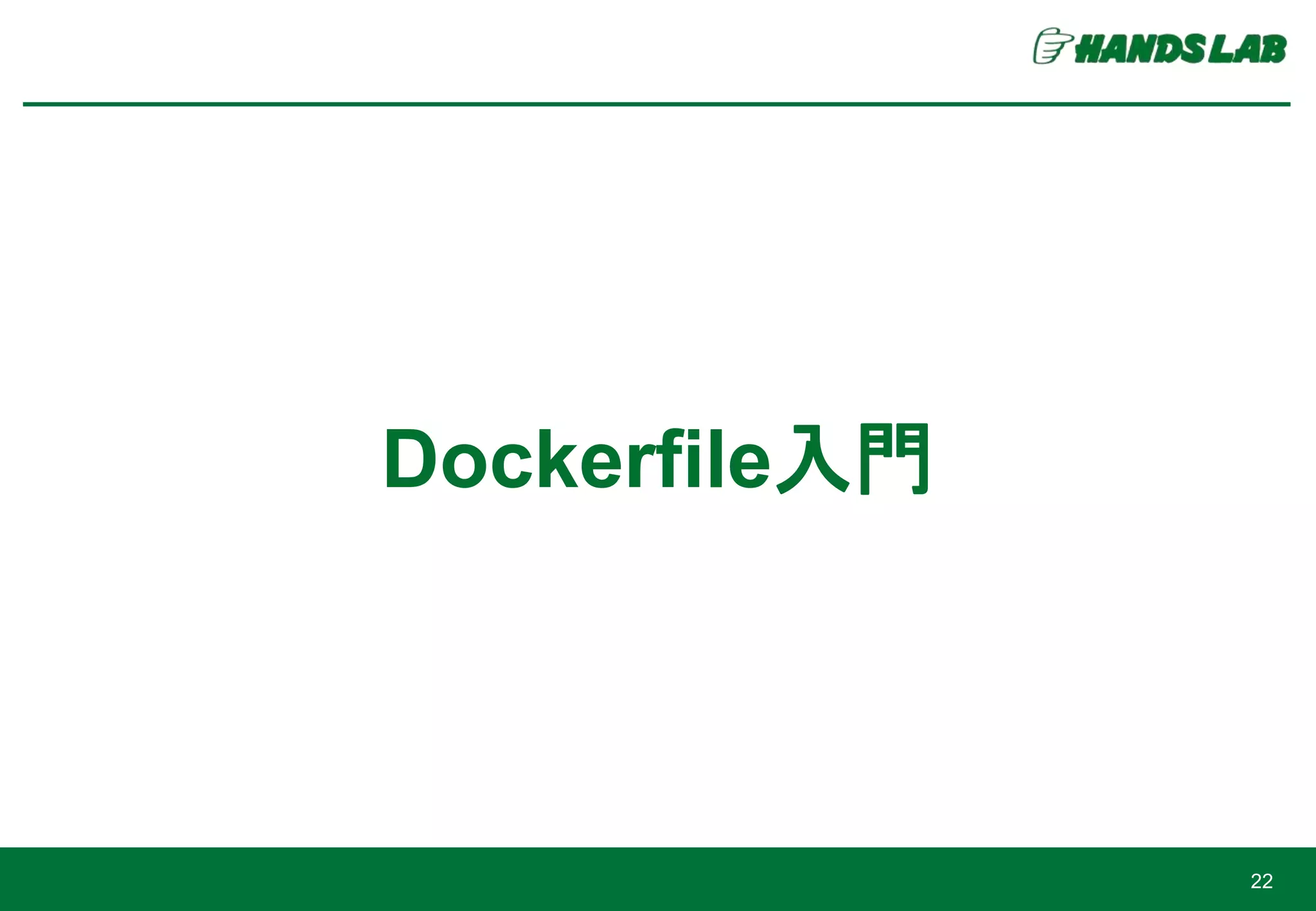 Dockerfile入門
22
 