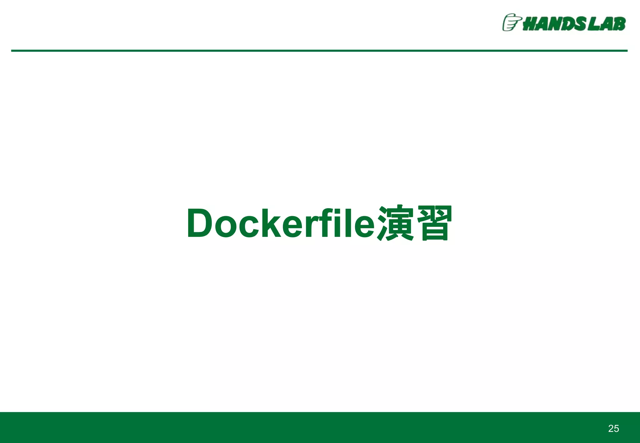 Dockerfile演習
25
 