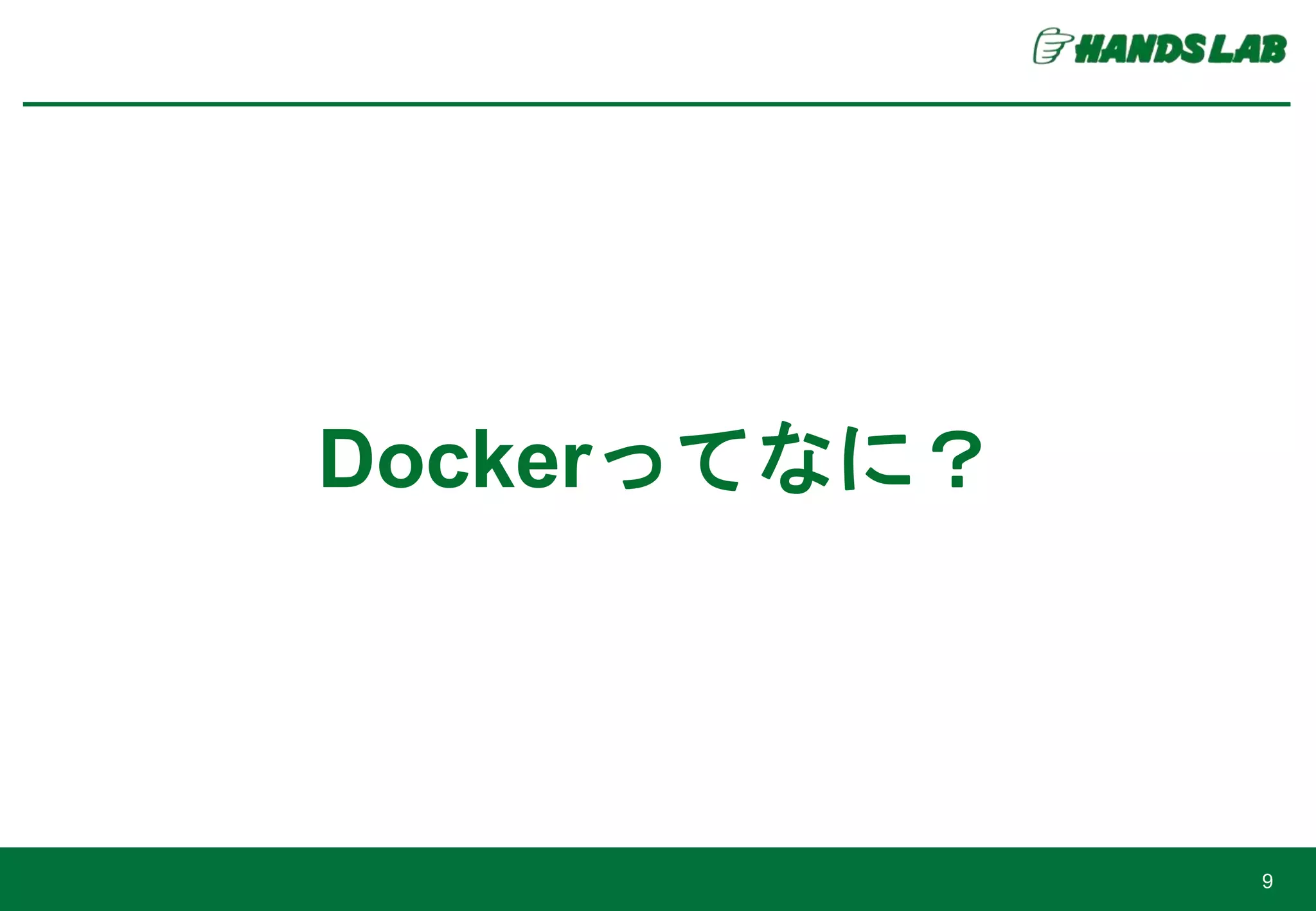 Dockerってなに？
9
 