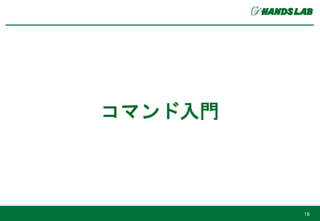 コマンド入門
18
 