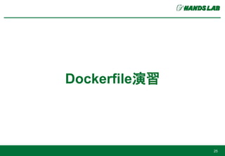 Dockerfile演習
25
 