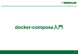 docker-compose入門
27
 
