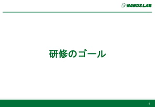 研修のゴール
5
 