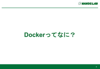 Dockerってなに？
9
 
