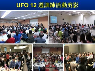 UFO 12 週訓練活動剪影
 