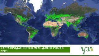 19/06/2019
КАРТА ПРИДАТНОСТІ ЗЕМЕЛЬ ДЛЯ С/Г РОБІТ В
СВІТІ
 