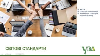 Українська зернова асоціація
Ukrainian Grain Association19/06/2019 CONFIDENTIEL27
СВІТОВІ СТАНДАРТИ
 HACCP
 Стандарт на пшеницю
 Міжнародні стандарти
ведення бізнесу
 