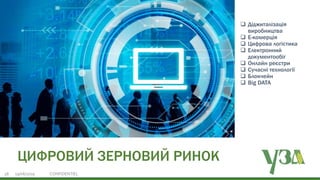 Українська зернова асоціація
Ukrainian Grain Association19/06/2019 CONFIDENTIEL28
ЦИФРОВИЙ ЗЕРНОВИЙ РИНОК
 Діджиталізація
виробництва
 E-комерція
 Цифрова логістика
 Електронний
документообіг
 Онлайн реєстри
 Сучасні технології
 Блокчейн
 Big DATA
 