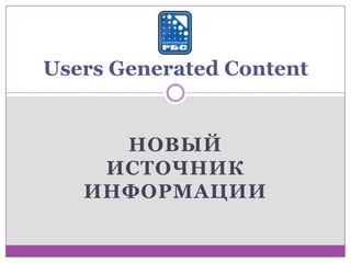 Users Generated Content


     НОВЫЙ
    ИСТОЧНИК
   ИНФОРМАЦИИ
 