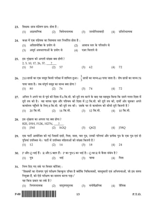 13 P.T.O.P-00 !D-0015-PAPER-I-SET-P!
23. çàæÿæ·¤-ÀUæ˜æ â´Âýðá‡æ ÂýæØÑ ãæðÌæ ãñ Ñ
(1) ¥Âýæ×æç‡æ·¤ (2) çßßð¿Ùæˆ×·¤ (3) ©ÂØæðç»ÌæßæÎè (4) ÂýçÌÚUæðÏæˆ×·¤
24. ·¤ÿææ ×ð´ °·¤ â´Âýðá·¤ ·¤æ çßàßæâ SÌÚU çÙÏæüçÚUÌ ãæðÌæ ãñ Ñ
(1) ¥çÌàæØæðç€Ì ·ð¤ ÂýØæð» âð (2) ¥æßæÁ SÌÚU ·ð¤ ÂçÚUßÌüÙ âð
(3) ¥×êÌü ¥ßÏæÚU‡ææ¥æð´ ·ð¤ ÂýØæð» âð (4) Ù$ÁÚU ç×ÜæÙð âð
25. §â oë´¹Üæ ·¤è ¥»Üè â´Øæ €Øæ ãæð»è?
2, 5, 10, 17, 26, 37, ? .
(1) 50 (2) 57 (3) 62 (4) 72
26. 210 ÀUæ˜ææð´ ·¤æ °·¤ â×êã ç·¤âè ÂÚUèÿææ ×ð´ àææç×Ü ãé¥æÐ
1
3
ÀUæ˜ææð´ ·¤æ ×æŠØ 60 ÂæØæ ÁæÌæ ãñÐ àæðá ÀUæ˜ææð´ ·¤æ ×æŠØ 78
ÂæØæ ÁæÌæ ãñÐ ÌÕ â´Âê‡æü â×êã ·¤æ ×æŠØ €Øæ ãæð»æ?
(1) 80 (2) 76 (3) 74 (4) 72
27. ¥çÙÜ Ùð ¥ÂÙð ƒæÚU âð Âêßü ·¤è çÎàææ ×ð´ 6 ç·¤.×è. ·¤è ÎêÚUè ÌØ ·¤ÚUÙð ·ð¤ ÕæÎ Øã ×ãâêâ ç·¤Øæ ç·¤ ©âÙð »ÜÌ çÎàææ ×ð´
ÎêÚUè ÌØ ·¤è ãñÐ ßã ßæÂâ ƒæê×æ ¥æñÚU Âçà¿× ·¤è çÎàææ ×ð´ 12 ç·¤.×è. ·¤è ÎêÚUè ÌØ ·¤è, ÎæØè´ ¥æðÚU ƒæê×·¤ÚU ¥ÂÙð
·¤æØæüÜØ Âãé¡¿Ùð ·ð¤ çÜ° 8 ç·¤.×è. ·¤è ÎêÚUè ÌØ ·¤èÐ ©â·ð¤ ƒæÚU âð ·¤æØæüÜØ ·¤è âèÏè ÎêÚUè ç·¤ÌÙè ãñ?
(1) 20 ç·¤.×è. (2) 14 ç·¤.×è. (3) 12 ç·¤.×è. (4) 10 ç·¤.×è.
28. §â oë´¹Üæ ·¤æ ¥»Üæ ÂÎ €Øæ ãæð»æ?
B2E, D5H, F12K, H27N, ? .
(1) J56I (2) I62Q (3) Q62J (4) J58Q
29. °·¤ ÂæÅUèü ¥æØæðçÁÌ ·¤è »§ü çÁâ×ð´ ÎæÎè, çÂÌæ, ×æÌæ, ¿æÚU Âé˜æ, ©Ù·¤è ÂçˆÙØæ´ ¥æñÚU ÂýˆØð·¤ Âé˜æ ·ð¤ °·¤ Âé˜æ °ß´ Îæð
Âéç˜æØæ´ ©ÂçSÍÌ ÍðÐ ÂæÅUèü ×ð´ ©ÂçSÍÌ ×çãÜæ¥æð´ ·¤è â´Øæ ç·¤ÌÙè ãñ?
(1) 12 (2) 14 (3) 18 (4) 24
30. P ¥æñÚU Q Öæ§ü ãñ´Ð R ¥æñÚU S ÕãÙ ãñ´Ð P ·¤æ Âé˜æ S ·¤æ Öæ§ü ãñÐ Q ·¤æ R âð ·ñ¤âæ â´Õ´Ï ãñ?
(1) Âé˜æ (2) Öæ§ü (3) ¿æ¿æ (4) çÂÌæ
31. çÙÙ çÎ° »° Ì·ü¤ ÂÚU çß¿æÚU ·¤èçÁ° Ñ
Òçàæÿæ·¤æð´ ·¤æ ÚUæðÁ»æÚU Âêßü ÂÚUèÿæ‡æ çÕË·é¤Ü ©ç¿Ì ãñ €Øæð´ç·¤ ç¿ç·¤ˆâ·¤æð´, ßæSÌé·¤æÚUæð´ °ß´ ¥çÖØ‹Ìæ¥æð´, Áæð §â â×Ø
çÙØé€Ì ãñ´, ·¤æð °ðâð ÂÚUèÿæ‡æ ·¤æ âæ×Ùæ ·¤ÚUÙæ ÂÇ¸æÐÓ
Øã ç·¤â Âý·¤æÚU ·¤æ Ì·ü¤ ãñ?
(1) çÙ»×Ùæˆ×·¤ (2) âæÎëàØ×êÜ·¤ (3) ×Ùæðßñ™ææçÙ·¤ (4) Áñçß·¤
 