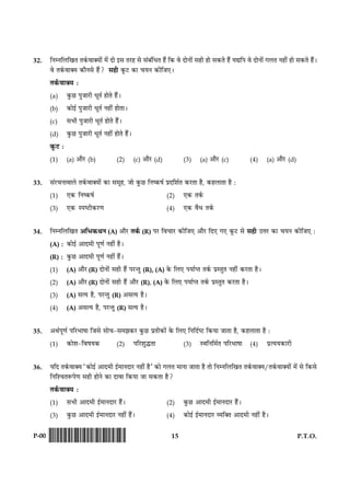 15 P.T.O.P-00 !D-0015-PAPER-I-SET-P!
32. çÙÙçÜç¹Ì Ì·ü¤ßæ€Øæð´ ×ð´ Îæð §â ÌÚUã âð â´Õ´çÏÌ ãñ´ ç·¤ ßð ÎæðÙæð´ âãè ãæð â·¤Ìð ãñ´ ØlçÂ ßð ÎæðÙæð´ »ÜÌ Ùãè´ ãæð â·¤Ìð ãñ´Ð
ßð Ì·ü¤ßæ€Ø ·¤æñÙâð ãñ´? âãè ·ê¤ÅU ·¤æ ¿ØÙ ·¤èçÁ°Ð
Ì·ü¤ßæ€Ø Ñ
(a) ·é¤ÀU ÂéÁæÚUè ÏêÌü ãæðÌð ãñ´Ð
(b) ·¤æð§ü ÂéÁæÚUè ÏêÌü Ùãè´ ãæðÌæÐ
(c) âÖè ÂéÁæÚUè ÏêÌü ãæðÌð ãñ´Ð
(d) ·é¤ÀU ÂéÁæÚUè ÏêÌü Ùãè´ ãæðÌð ãñ´Ð
·ê¤ÅU Ñ
(1) (a) ¥æñÚU (b) (2) (c) ¥æñÚU (d) (3) (a) ¥æñÚU (c) (4) (a) ¥æñÚU (d)
33. â´ÚU¿ÙæßæÜð Ì·ü¤ßæ€Øæð´ ·¤æ â×êã, Áæð ·é¤ÀU çÙc·¤áü ÂýÎçàæüÌ ·¤ÚUÌæ ãñ, ·¤ãÜæÌæ ãñ Ñ
(1) °·¤ çÙc·¤áü (2) °·¤ Ì·ü¤
(3) °·¤ SÂcÅUè·¤ÚU‡æ (4) °·¤ ßñÏ Ì·ü¤
34. çÙÙçÜç¹Ì ¥çÖ·¤ÍÙ (A) ¥æñÚU Ì·ü¤ (R) ÂÚU çß¿æÚU ·¤èçÁ° ¥æñÚU çÎ° »° ·ê¤ÅU âð âãè ©žæÚU ·¤æ ¿ØÙ ·¤èçÁ° Ñ
(A) : ·¤æð§ü ¥æÎ×è Âê‡æü Ùãè´ ãñÐ
(R) : ·é¤ÀU ¥æÎ×è Âê‡æü Ùãè´ ãñ´Ð
(1) (A) ¥æñÚU (R) ÎæðÙæð´ âãè ãñ´ ÂÚU‹Ìé (R), (A) ·ð¤ çÜ° ÂØæüŒÌ Ì·ü¤ ÂýSÌéÌ Ùãè´ ·¤ÚUÌæ ãñÐ
(2) (A) ¥æñÚU (R) ÎæðÙæð´ âãè ã´ñ ¥æñÚU (R), (A) ·ð¤ çÜ° ÂØæüŒÌ Ì·ü¤ ÂýSÌéÌ ·¤ÚUÌæ ãñÐ
(3) (A) âˆØ ãñ, ÂÚU‹Ìé (R) ¥âˆØ ãñÐ
(4) (A) ¥âˆØ ãñ, ÂÚU‹Ìé (R) âˆØ ãñÐ
35. ¥ÍüÂê‡æü ÂçÚUÖæáæ çÁâð âæð¿-â×Ûæ·¤ÚU ·é¤ÀU ÂýÌè·¤æð´ ·ð¤ çÜ° çÙçÎücÅU ç·¤Øæ ÁæÌæ ãñ, ·¤ãÜæÌæ ãñ Ñ
(1) ·¤æðàæ-çßáØ·¤ (2) ÂçÚUàæéhÌæ (3) SßçÙç×üÌ ÂçÚUÖæáæ (4) ÂýˆØØ·¤æÚUè
36. ØçÎ Ì·ü¤ßæ€Ø Ò·¤æð§ü ¥æÎ×è §ü×æÙÎæÚU Ùãè´ ãñÓ ·¤æð »ÜÌ ×æÙæ ÁæÌæ ãñ Ìæð çÙÙçÜç¹Ì Ì·ü¤ßæ€Ø/Ì·ü¤ßæ€Øæð´ ×ð´ âð ç·¤âð
çÙçà¿ÌM¤Âð‡æ âãè ãæðÙð ·¤æ Îæßæ ç·¤Øæ Áæ â·¤Ìæ ãñ?
Ì·ü¤ßæ€Ø Ñ
(1) âÖè ¥æÎ×è §ü×æÙÎæÚU ãñ´Ð (2) ·é¤ÀU ¥æÎ×è §ü×æÙÎæÚU ãñ´Ð
(3) ·é¤ÀU ¥æÎ×è §ü×æÙÎæÚU Ùãè´ ãñ´Ð (4) ·¤æð§ü §ü×æÙÎæÚU ÃØç€Ì ¥æÎ×è Ùãè´ ãñÐ
 