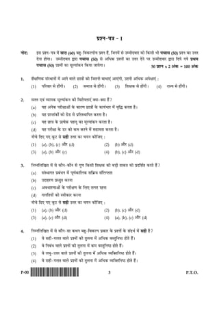 3 P.T.O.P-00 !D-0015-PAPER-I-SET-P!
ÂýàÙ-Â˜æ - I
ÙæðÅUÑ §â ÂýàÙ-Â˜æ ×ð´ âæÆU (60) Õãé-çß·¤ËÂUèØ ÂýàÙ ãñ´, çÁÙ×ð´ âð ©×èÎßæÚU ·¤æð ç·¤âè Öè Â¿æâ (50) ÂýàÙ ·¤æ ©žæÚU
ÎðÙæ ãæð»æÐ ©×èÎßæÚU mæÚUæ Â¿æâ (50) âð ¥çÏ·¤ ÂýàÙæð´ ·¤æ ©žæÚU ÎðÙð ÂÚU ©×èÎßæÚU mæÚUæ çÎØð »Øð ÂýÍ×
Â¿æâ (50) ÂýàÙæð´ ·¤æ ×êËØæ´·¤Ù ç·¤Øæ ÁæØð»æÐ
1. àæñÿæç‡æ·¤ â´SÍæÙæð´ ×ð´ ¥æÙð ßæÜð ÀUæ˜ææð´ ·¤æð çÁÌÙè ÕæÏæ°´ ¥æ°´»è, ©ÌÙè ¥çÏ·¤ ¥Âðÿææ°´ Ñ
(1) ÂçÚUßæÚU âð ãæð´»èÐ (2) â×æÁ âð ãæð´»èÐ (3) çàæÿæ·¤ âð ãæð´»èÐ (4) ÚUæ’Ø âð ãæð´»èÐ
2. âÌÌ °ß´ ÃØæÂ·¤ ×êËØæ´·¤Ù ·¤è çßàæðáÌæ°´ €Øæ-€Øæ ãñ´?
(a) Øã ¥Ùð·¤ ÂÚUèÿææ¥æð´ ·ð¤ ·¤æÚU‡æ ÀUæ˜ææð´ ·ð¤ ·¤æØüÖæÚU ×ð´ ßëçh ·¤ÚUÌæ ãñÐ
(b) Øã ÂýæŒÌæ´·¤æð´ ·¤æð »ýðÇU âð ÂýçÌSÍæçÂÌ ·¤ÚUÌæ ãñÐ
(c) Øã ÀUæ˜æ ·ð¤ ÂýˆØð·¤ ÂãÜê ·¤æ ×êËØæ´·¤Ù ·¤ÚUÌæ ãñÐ
(d) Øã ÂÚUèÿææ ·ð¤ ÇUÚU ·¤æð ·¤× ·¤ÚUÙð ×ð´ âãæØÌæ ·¤ÚUÌæ ãñÐ
Ùè¿ð çÎ° »° ·ê¤ÅU âð âãè ©žæÚU ·¤æ ¿ØÙ ·¤èçÁ° Ñ
(1) (a), (b), (c) ¥æñÚU (d) (2) (b) ¥æñÚU (d)
(3) (a), (b) ¥æñÚU (c) (4) (b), (c) ¥æñÚU (d)
3. çÙÙçÜç¹Ì ×ð´ âð ·¤æñÙ-·¤æñÙ âð »é‡æ ç·¤âè çàæÿæ·¤ ·¤è ÕÇ¸è Ìæ·¤Ì ·¤æð ÂýÎçàæüÌ ·¤ÚUÌð ãñ´?
(a) â´SÍæ»Ì ÂýÕ´ÏÙ ×ð´ Âê‡æü·¤æçÜ·¤ âç·ý¤Ø â´çÜŒÌÌæ
(b) ©ÎæãÚU‡æ ÂýSÌéÌ ·¤ÚUÙæ
(c) ¥ßÏæÚU‡ææ¥æð´ ·ð¤ ÂÚUèÿæ‡æ ·ð¤ çÜ° ÌˆÂÚU ÚUãÙæ
(d) »ÜçÌØæð´ ·¤æð Sßè·¤æÚU ·¤ÚUÙæ
Ùè¿ð çÎ° »° ·ê¤ÅU âð âãè ©žæÚU ·¤æ ¿ØÙ ·¤èçÁ° Ñ
(1) (a), (b) ¥æñÚU (d) (2) (b), (c) ¥æñÚU (d)
(3) (a), (c) ¥æñÚU (d) (4) (a), (b), (c) ¥æñÚU (d)
4. çÙÙçÜç¹Ì ×ð´ âð ·¤æñÙ-âæ ·¤ÍÙ Õãé-çß·¤ËÂ Âý·¤æÚU ·ð¤ ÂýàÙæð´ ·ð¤ â´ÎÖü ×ð´ âãè ãñ?
(1) ßð âãè-»ÜÌ ßæÜð ÂýàÙæð´ ·¤è ÌéÜÙæ ×ð´ ¥çÏ·¤ ßSÌéçÙcÆU ãæðÌð ãñ´Ð
(2) ßð çÙÕ´Ï ßæÜð ÂýàÙæð´ ·¤è ÌéÜÙæ ×ð´ ·¤× ßSÌéçÙcÆU ãæðÌð ãñ´Ð
(3) ßð Üƒæé-©žæÚU ßæÜð ÂýàÙæð´ ·¤è ÌéÜÙæ ×ð´ ¥çÏ·¤ ÃØç€ÌçÙcÆU ãæðÌð ãñ´Ð
(4) ßð âãè-»ÜÌ ßæÜð ÂýàÙæð´ ·¤è ÌéÜÙæ ×ð´ ¥çÏ·¤ ÃØç€ÌçÙcÆU ãæðÌð ãñ´Ð
50 ÂýàÙ x 2 ¥´·¤ = 100 ¥´·¤
 