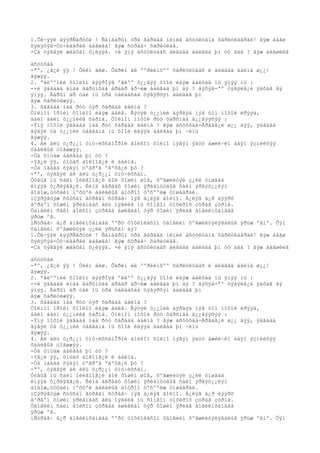 1.Õè÷ýýë äýýðÑàðóóë ! Ñàìáàðûí óðä ãàðààä ìèíèé àñóóëòàíä õàðèóëààðàé! ãýæ áàãø
õýëýõýä-Óó÷ëààðàé áàãøàà! ãýæ ñóðàã÷ õàðèóëàâ.
-Çà òýãâýë æààõàí õ¿ëýýå. ×è ýíý àñóóëòààñ àéãààä áàéãàà þì óó äàà ? ãýæ áàãøèéã

àñóóõàä
-ªº, ¿ã¿é ýý ! Òèéì áèø. Õàðèí áè ººðèéíõºº õàðèóëòààñ ë àéãààä áàéíà ø¿¿!
ãýæýý.
2. ªãëººíèé õîîëîí äýýðÍýã ºãëºº õ¿¿ãýý õîîë èäýæ áàéõàä íü ýìýý íü :
-×è ÿàãààä àìàà ãàðûíõàà àðààð àð÷èæ áàéãàà þì áý ? ãýõýä-ªº òýãýëã¿é ÿàõàâ âý
ýìýý. Ãàðûí àð òàë íü óðä òàëààñàà öýâýðõýí áàéäàã þì
ãýæ õàðèóëæýý.
3. ßàãààä íàä ðóó òýð õàðààä áàéíà ?
Öîëìîí îðîéí õîîëîî èäýæ áàéâ. Ãýòýë ò¿¿íèé äýðãýä íýã òîì íîõîé èðýýä,
áàéí áàéí ò¿¿íèéã õàðíà. Öîëìîí íîõîé ðóó õàðñíàà ä¿¿ãýýñýý :
-Ýíý íîõîé ÿàãààä íàä ðóó õàðààä áàéíà ? ãýæ àñóóõàä-Àðãàã¿é ø¿¿ äýý, ÿàãààä
ãýâýë òà ò¿¿íèé òàâãàíä íü õîîë èäýýä áàéãàà þì ÷èíü
ãýæýý.
4. Áè àëü ò¿ð¿¿í óíò÷èõñàíÎðîé áîëñîí õîéíî íýãýí ÿäóó àæèë÷èí áàÿí ýçíèéõýý
õààëãûã òîãøæýý.
-Òà óíòàæ áàéãàà þì óó ?
-Yã¿é ýý, óíòàõ áîëîîã¿é ë áàéíà.
-Òà íàäàä õýäýí òºãðºã ºãºõã¿é þó ?
-ªº, òýãâýë áè àëü ò¿ð¿¿í óíò÷èõñàí.
Óòãûã íü ñàéí îéëãîîã¿é áîë õîøèí øîã, õºãæèëòýé ç¿éë óíøààä
èíýýä õ¿ðäýãã¿é. Èéìä äàðààõ õîøèí ÿðèàíóóäûã ñàéí ýðãýö¿¿ëýí
áîäîæ,òóõàéí íºõöºë áàéäëûã äîòðîî òºñººëæ óíøààðàé.
iÇýðýãöýæ ñóóñàí ãóðâàí ñóðàã÷ íýã á¿ëýã áîëíî. Á¿ëýã á¿ð äýýðõ
äºðâºí õîøèí ÿðèàíààñ àëü íýãèéã íü ñîíãîí òîõèðîõ çóðàã çóðíà.
Õàìãèéí ñàéí áîëñîí çóðãàà àøèãëàí òýð õîøèí ÿðèàã àíãèéíõàíäàà
ÿðüæ ºã.
iÑóðàã÷ á¿ð àíãèéíõàíäàà ººðò òîõèîëäñîí õàìãèéí õºãæèëòýéÿâäëûã ÿðüæ ºãíº. Õýí
õàìãèéí õºãæèëòýé ç¿éë ÿðüñàí áý?
1.Õè÷ýýë äýýðÑàðóóë ! Ñàìáàðûí óðä ãàðààä ìèíèé àñóóëòàíä õàðèóëààðàé! ãýæ áàãø
õýëýõýä-Óó÷ëààðàé áàãøàà! ãýæ ñóðàã÷ õàðèóëàâ.
-Çà òýãâýë æààõàí õ¿ëýýå. ×è ýíý àñóóëòààñ àéãààä áàéãàà þì óó äàà ? ãýæ áàãøèéã

àñóóõàä
-ªº, ¿ã¿é ýý ! Òèéì áèø. Õàðèí áè ººðèéíõºº õàðèóëòààñ ë àéãààä áàéíà ø¿¿!
ãýæýý.
2. ªãëººíèé õîîëîí äýýðÍýã ºãëºº õ¿¿ãýý õîîë èäýæ áàéõàä íü ýìýý íü :
-×è ÿàãààä àìàà ãàðûíõàà àðààð àð÷èæ áàéãàà þì áý ? ãýõýä-ªº òýãýëã¿é ÿàõàâ âý
ýìýý. Ãàðûí àð òàë íü óðä òàëààñàà öýâýðõýí áàéäàã þì
ãýæ õàðèóëæýý.
3. ßàãààä íàä ðóó òýð õàðààä áàéíà ?
Öîëìîí îðîéí õîîëîî èäýæ áàéâ. Ãýòýë ò¿¿íèé äýðãýä íýã òîì íîõîé èðýýä,
áàéí áàéí ò¿¿íèéã õàðíà. Öîëìîí íîõîé ðóó õàðñíàà ä¿¿ãýýñýý :
-Ýíý íîõîé ÿàãààä íàä ðóó õàðààä áàéíà ? ãýæ àñóóõàä-Àðãàã¿é ø¿¿ äýý, ÿàãààä
ãýâýë òà ò¿¿íèé òàâãàíä íü õîîë èäýýä áàéãàà þì ÷èíü
ãýæýý.
4. Áè àëü ò¿ð¿¿í óíò÷èõñàíÎðîé áîëñîí õîéíî íýãýí ÿäóó àæèë÷èí áàÿí ýçíèéõýý
õààëãûã òîãøæýý.
-Òà óíòàæ áàéãàà þì óó ?
-Yã¿é ýý, óíòàõ áîëîîã¿é ë áàéíà.
-Òà íàäàä õýäýí òºãðºã ºãºõã¿é þó ?
-ªº, òýãâýë áè àëü ò¿ð¿¿í óíò÷èõñàí.
Óòãûã íü ñàéí îéëãîîã¿é áîë õîøèí øîã, õºãæèëòýé ç¿éë óíøààä
èíýýä õ¿ðäýãã¿é. Èéìä äàðààõ õîøèí ÿðèàíóóäûã ñàéí ýðãýö¿¿ëýí
áîäîæ,òóõàéí íºõöºë áàéäëûã äîòðîî òºñººëæ óíøààðàé.
iÇýðýãöýæ ñóóñàí ãóðâàí ñóðàã÷ íýã á¿ëýã áîëíî. Á¿ëýã á¿ð äýýðõ
äºðâºí õîøèí ÿðèàíààñ àëü íýãèéã íü ñîíãîí òîõèðîõ çóðàã çóðíà.
Õàìãèéí ñàéí áîëñîí çóðãàà àøèãëàí òýð õîøèí ÿðèàã àíãèéíõàíäàà
ÿðüæ ºã.
iÑóðàã÷ á¿ð àíãèéíõàíäàà ººðò òîõèîëäñîí õàìãèéí õºãæèëòýéÿâäëûã ÿðüæ ºãíº. Õýí
 