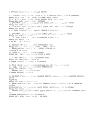 n Çººëíèé òýìäãèéã • è • ýãøãýýð ñîëèõ:

1. Çººëºðñºí ãèéã¿¿ëýã÷èéí äàðàà à, î, ó ýãøãýýð ýõýëñýí íºõöºë çàëãàâàë
Æèøýý íü : ìîðü -ìîðèî, õóóëü -õóóëèà, áàðü -áàðèó
2. Çººëºðñºí ãèéã¿¿ëýã÷èéí äàðàà ýãøèãò ãèéã¿¿ëýã÷ îðâîë
Æèøýý íü: áàðü -áàðèã÷, áàðü -áàðèìàë
3. Çººëºðñºí çàðèìäàã ãèéã¿¿ëýã÷èéí äàðàà çàðèìäàã ãèéã¿¿ëýã÷ îðâîë
Æèøýý íü: çàõü -çàõèäàë
4. Çººëºðñºí ãèéã¿¿ëýã÷ýýð òºãññºí ¿ãýíä ¿éëò íýðèéí • õ • áè÷èõýä
Æèøýý íü: áàðèõ, ñîëèõ
n Çººëíèé òýìäãèéã • è • ýãøãýýð ñîëèõã¿é òîõèîëäîë:

1. Çººëºðñºí ýãøèãò ãèéã¿¿ëýã÷èéí äàðàà çàðèìäàã ãèéã¿¿ëýã÷ îðâîë
Æèøýý íü: áàðüäàã, ñîëüñîí
2. •ü• -èéí äàðàà ÿ, ¸ îðñîí òîõèîëäîëä ñîëèãäîõã¿é.
Æèøýý íü: áàðüÿ, ñîëü¸
n ÿ, å, ¸ -ã çºâ áè÷èõ:

1. Ýãøãèéí àðààñ ÿ, å, ¸ îðîõ òîõèîëäîëä øóóä
Æèøýý íü: î¸¸, óÿÿ, ºñãºå, áîëãî¸, îëãî¸, ñàíàÿ
2. Ãèéã¿¿ëýã÷èéí àðààñ ÿ, ñ, ¸ áè÷èõ òîõèîëäîëä:
ýì¿ãýíä å -ã ü-ýýð
ýð ¿ãýíä ÿ, ¸ -ã ú -ýýð òóñãààðëàíà.
Æèøýý íü: ¿çüå, ìýäüå, õàðúÿ, ñîíñú¸, áîäú¸

3. ü -èéí àðààñ ÿ, ¸ îðîõ òîõèîëäîëä øóóä
Æèøýý íü: áàðü-áàðúÿ, ñîëü-ñîëú¸
n Ýãøèã çîõèöîõ ¸ñ çºð÷èãäºõ òîõèîëäîë

1. Õî¸ð ¿ãíýýñ á¿òñýí òîõèîëäîëäÆèøýý íü: Áàò-ªëçèé, Òóÿàöýöýã
2. -æýý, -÷ýý çàëãàâàð çàëãàãäñàí òîõèîëäîëä:
Æèøýý íü: áàðüæýý, îëæýý
3. Ãàäààä ¿ãýíä îðîõ òîõèîëäîëä:
n Ýãøèã ãýýãäýõ òîõèîëäîë

1. Ýãøãýýð òºãññºí ¿ãýíä óðò ýãøãýýð ýõýëñýí äàãàâàð, íºõöºë çàëãàõàä áàëàðõàé
ýãøèã
ãýýãäýíý.
Æèøýý íü: àâãà + ààð = àâãààð
2. ãèéã¿¿ëýã÷ýýð òºãññºí ¿ãýíä óðò ýãøãýýð ýõýëñýí äàãàâàð, íºõöºë çàëãàõàä
ýöñèéí
ãèéã¿¿ëýã÷èéí ºìíºõ áàëàðõàé ýãøèã îíöûí øààðäëàãàã¿é áîë ãýýãäýíý.
Æèøýý íü: áóäàã -áóäãèéí
3. Ýãøèãò ãèéã¿¿ëýã÷ýýð òºãññºí ¿ãýíä ýãøèãò ãèéã¿¿ëýã÷ çàëãàõàä áàëàðõàé ýãøèã
íü
ãýýãäýæ øààðäëàãàòàé ãàçàð áè÷èãäýíý.
Æèøýý íü : àðàâ -àðâàí, áè÷èã - áè÷ãèéã
 