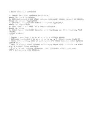 n Ýãøèã ãýýãäýõã¿é òîõèîëäîë

1. Ýãøèãò ãèéã¿¿ëýã÷ ýãøèãã¿é áè÷èãäýõã¿é:
Æèøýý íü: ç¿òãýë -ç¿òãýëýýð
2. Çàðèìäàã ãèéã¿¿ëýã÷èéí àðààñ çàðèìäàã ãèéã¿¿ëýã÷ çààâàë ýãøèãòýé áè÷èãäýíý.
Æèøýý íü: ãýýãäýõ -ãýýãäýõèéã
3. Çººëºðñºí ãèéã¿¿ëýã÷èéí äàðààõ • è • ýãøèã ãýýãäýõã¿é.
Æèøýý íü: àâèð -àâèðàâ
4. Yéëò íýðèéí • õ • -èéí ºìíºõ ýãøèã ãýýãäýõã¿é
Æèøýý íü: îëîõûã
5. ßëãàõ ýãøãèéí îíöëîãîîñ õàìààðàí ãýýãäýõã¿éÆèøýý íü: Öýäýâ-Öýäýâèéí, Àìàð
-Àìàðûí
Íýìýëò òîäðóóëãà

• Ýãøèãò 7 ãèéã¿¿ëýã÷ : ì, í, ã, ë, á, â, ð -ìîíãîë áààâàð
• Çàðèìäàã 9 ãèéã¿¿ëýã÷: ö, æ, ç ,ñ, ä, ò, ø, ÷, õ -öîîæîî çàñààä òóøàà÷èõ
• Yãèéí ýõýíä áàéðëàæ, öààø ¿ë çàäðàõ ¿ãèéí öºì óòãûã õàäãàëñàí óòãàò õýñãèéã
ÿçãóóð ãýíý.
• Øèíý ¿ã á¿òýýäýã óòãàò õýñãèéã äàãàâàð ãýíý.Yãýíä õýäýí ÷ äàãàâàð îðæ áîëîõ
áºãººä ÿçãóóðûí äàðàà áàéðëàíà.
• Íºõöºë íü ¿ãèéí ¿íäñýíä çàëãàãäàæ, ¿ãèéí õîîðîíäûí õîëáîî, çààõ áóþó
òºðºë á¿ðèéí áàéìæ óòãà îðóóëíà.
 