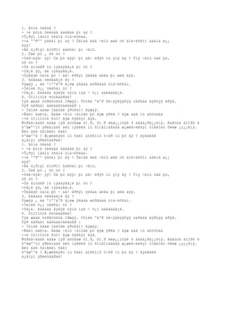 1. Þóíä óéëàâ ?
- ×è þóíä óéëààä áàéãàà þì áý ?
-Õ¿ðýì ìààíü óñàíä óíà÷èõëàà.
-×è ººðºº ÿàñàí þì áý ? Õàìàã áèå ÷èíü øàë óñ áîë÷èõñîí áàéíà ø¿¿
äýý!
-Áè õ¿ðìýí äîòðîî áàéñàí þì ÷èíü.
2. Öàé þó , óñ óó ?
-Yéë÷ëýã÷ ýý! Òà þó ãýý÷ þì àâ÷ èðýõ íü ýíý âý ? Ýíý ÷èíü öàé þó,
óñ óó ?
-Òà àìòààð íü ìýääýãã¿é þì óó ?
-Yã¿é ýý, áè ìýääýãã¿é.
-Òýãâýë òàíä þó ÷ àâ÷ èðñýí ÿëãàà àëãà þì øèâ äýý.
3. ßàãààä óéëààã¿é âý ?
Ýýæýý , áè ºíººäºð ã¿éæ ÿâààä øóðãààä óíà÷èõñàí.
-Ìèíèé õ¿¿ óéëñàí óó ?
-Yã¿é. ßàãààä ãýâýë òýíä íýã ÷ õ¿í áàéãààã¿é.
4. Òîìîîòîé ñóóãààðàé!
Íýã æààë ñóðãóóëüä îðæýý. Ýõíèé ºäºð õè÷ýýëýýñýý òàðààä ãýðòýý èðýâ.
Òýð áàðäàì áàéäàëòàéãààð :
- Ìàíàé áàãø íàäòàé ÿðüñàí! ãýæýý.
-Ñàéí áàéíà. Áàãø ÷èíü ÷àìòàé þó ãýæ ÿðèâ ? ãýæ ààâ íü àñóóõàä
-×è òîìîîòîé ñóó! ãýæ õýëñýí ãýâ.
Ñóðàã÷äààñ áàãø íýð äóóäàæ õî¸ð, õî¸ð ãèø¿¿íòýé 4 áàãá¿ðä¿¿ëíý. Áàãóóä äîîðõ 4
õºãæººíò ÿðèàíààñ àëü íýãèéã íü ñîíãîíàâààä æ¿æèã÷èëñýí òîãëîëò õèéæ ¿ç¿¿ëíý.
Àëü áàã õàìãèéí ñàéí
õºãæººâ ? Æ¿æèãëýëò íü ñàéí áîëñîíû ó÷èð íü þó âý ? ãýäãèéã
ä¿ãíýí ÿðèëöààðàé!
1. Þóíä óéëàâ ?
- ×è þóíä óéëààä áàéãàà þì áý ?
-Õ¿ðýì ìààíü óñàíä óíà÷èõëàà.
-×è ººðºº ÿàñàí þì áý ? Õàìàã áèå ÷èíü øàë óñ áîë÷èõñîí áàéíà ø¿¿
äýý!
-Áè õ¿ðìýí äîòðîî áàéñàí þì ÷èíü.
2. Öàé þó , óñ óó ?
-Yéë÷ëýã÷ ýý! Òà þó ãýý÷ þì àâ÷ èðýõ íü ýíý âý ? Ýíý ÷èíü öàé þó,
óñ óó ?
-Òà àìòààð íü ìýääýãã¿é þì óó ?
-Yã¿é ýý, áè ìýääýãã¿é.
-Òýãâýë òàíä þó ÷ àâ÷ èðñýí ÿëãàà àëãà þì øèâ äýý.
3. ßàãààä óéëààã¿é âý ?
Ýýæýý , áè ºíººäºð ã¿éæ ÿâààä øóðãààä óíà÷èõñàí.
-Ìèíèé õ¿¿ óéëñàí óó ?
-Yã¿é. ßàãààä ãýâýë òýíä íýã ÷ õ¿í áàéãààã¿é.
4. Òîìîîòîé ñóóãààðàé!
Íýã æààë ñóðãóóëüä îðæýý. Ýõíèé ºäºð õè÷ýýëýýñýý òàðààä ãýðòýý èðýâ.
Òýð áàðäàì áàéäàëòàéãààð :
- Ìàíàé áàãø íàäòàé ÿðüñàí! ãýæýý.
-Ñàéí áàéíà. Áàãø ÷èíü ÷àìòàé þó ãýæ ÿðèâ ? ãýæ ààâ íü àñóóõàä
-×è òîìîîòîé ñóó! ãýæ õýëñýí ãýâ.
Ñóðàã÷äààñ áàãø íýð äóóäàæ õî¸ð, õî¸ð ãèø¿¿íòýé 4 áàãá¿ðä¿¿ëíý. Áàãóóä äîîðõ 4
õºãæººíò ÿðèàíààñ àëü íýãèéã íü ñîíãîíàâààä æ¿æèã÷èëñýí òîãëîëò õèéæ ¿ç¿¿ëíý.
Àëü áàã õàìãèéí ñàéí
õºãæººâ ? Æ¿æèãëýëò íü ñàéí áîëñîíû ó÷èð íü þó âý ? ãýäãèéã
ä¿ãíýí ÿðèëöààðàé!
 