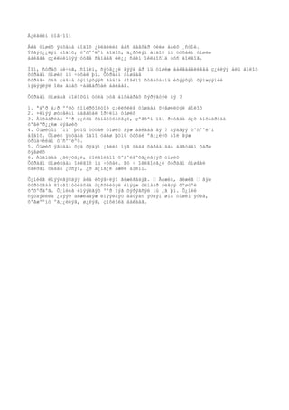 Á¿ëãèéí òîâ÷îîí

Áèä óíøèõ ÿâöäàà áîäîõ ¿éëäëèéã áàñ äàâõàð õèéæ áàéõ ¸ñòîé.
Ýðãýö¿¿ëýí áîäîõ, òºñººëºí áîäîõ, ä¿ðñëýí áîäîõ íü òóõàéí óíøèæ
áàéãàà ç¿éëèéíõýý óòãà ñàíààã èë¿¿ ñàéí îéëãîõîä òóñ áîëäîã.

Íîì, ñóðàõ áè÷èã, ñîíèí, ñýòã¿¿ë ãýýä åð íü óíøèæ áàéãàààëèâàà ç¿éëýý àëü áîëîõ
õóðäàí óíøèõ íü ÷óõàë þì. Õóðäàí óíøäàã
ñóðàã÷ öàã çàâàà õýìíýõýýñ ãàäíà áîãèíî õóãàöààíä èõýýõýí õýìæýýíèé
ìýäýýëýë îëæ àâàõ ÷àäâàðòàé áàéäàã.

Õóðäàí óíøäàã áîëîõûí òóëä þóã àíõààðàõ õýðýãòýé âý ?

1. ªäºð á¿ð ººðò ñîíèðõîëòîé ç¿éëñèéã óíøäàã õýâøèëòýé áîëîõ
2. ×èìýý øóóãèàí áàãàòàé îð÷èíä óíøèõ
3. Àíõààðëàà ººð ç¿éëä õàíäóóëàëã¿é, çºâõºí íîì ðóóãàà á¿õ àíõààðëàà
òºâëºð¿¿ëæ õýâøèõ
4. Óíøèõûí ºìíº þóíû òóõàé óíøèõ ãýæ áàéãàà âý ? ãýäãýý òºñººëºí
áîäîõ. Óíøèõ ÿâöäàà îäîî öààø þóíû òóõàé ºã¿¿ëýõ áîë ãýæ
óðüä÷èëàí òºñººëºõ.
5. Óíøèõ ÿâöäàà õýä õýäýí ¿ãèéã íýã óäàà õàðààíäàà áàãòààí õàðæ
õýâøèõ
6. Àìàíäàà ¿ãëýõã¿é, òîëãîéãîî õºäºëãºõã¿éãýýð óíøèõ
Õóðäàí óíøèõäàà îéëãîõ íü ÷óõàë. Þó ÷ îéëãîëã¿é õóðäàí óíøâàë
õàéðàí öàãàà ¿ðñýí, ¿ð ä¿íã¿é àæèë áîëíî.

Õ¿íèéã èíýýëãýõäýý áèä èõýâ÷ëýí ãèæèãääýã. • Ãèæèã, ãèæèã • ãýæ
õóðóóãàà ãîçãîíóóëàõàä ò¿ñõèéòýë èíýýæ óëìààð ýëãýý õºøòºë
õºõºðäºã. Õ¿íèéã èíýýëãýõ ººð íýã õýðýãñýë íü ¿ã þì. Õ¿íèé
ñýòãýëèéã ¿ãýýð ãèæèãäýæ èíýýëãýõ àâúÿàñ ýðäýì øîã õîøèí ÿðèà,
õºãæººíò ºã¿¿ëëýã, ø¿ëýã, çîõèîëä áàéäàã.
 