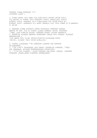 Yëãýðýý óíøèæ ýõëýõýýñ ºìíº
àíõààðàõ ç¿éëñ :

1. Óíøèõ ÿâöàä ÷èíü áàãø ò¿ð çîãñîîãîîä àñóóëò àñóóæ áîëíî.
Ýíý àñóóëò íü ñóðàã÷ òàíû óðãóóëàí áîäîõ, ýðãýö¿¿ëýí áîäîõ,
ä¿ðñëýí áîäîõ ÷àäâàðûã ÷èíü õºãæ¿¿ëýõýä òóñ íýìýð áîëîõ þì.
Ä¿ðñëýí áîäîõ ÷àäâàðã¿é õ¿í äóðàí àâàéã¿é îäîí îðíû îðãèë õî¸ð àäèëõàí.
Ò. Áè÷åð

2. Ñýäâèéã óíøèæ äóóññàíû äàðàà àñóóëòàíä õàðèóëàõ äàñãàë
àæëóóä èõ áèé. Ýíý íü óíøñàí ç¿éëýý ñýðãýýí ñàíàõ, àñóóäàëä
ººðèéí ¿çýë áîäëîîð õàíäàõ ÷àäâàðûã ñóðàã÷ òàíààñ øààðäàíà.
3. Ñóðàã÷èä á¿ëãýýð àæèëëàõ äààëãàâàð íèëýýä îëîí áàéãàà. Á¿ëãýýð
àæèëëàñíààð :
-íýã àæëûã îëîí õ¿íèé îðîëöîîòîéãîîð ã¿éöýòãýæ ñóðíà
-õàìòà÷, á¿òýýë÷ õàìò îëíûã á¿ðä¿¿ëíý

4. Óíøñàí ç¿éëýýñýý ººðò õýðýãòýé ç¿éëèéã îëæ õàðàõûã
õè÷ýýãýýðýé.
5. ªºðò òºðñºí ñýòãýãäýë, þóã îéëãîí óõààðñíàà çóðãààð, ººðèéí
õýë ÿðèàãààð, áè÷ãýýð èëýðõèéëýõèéã îðîëäîîðîé.
6. • Îíîâ÷òîé óíøëàãà • á¿ëýã ñýäâýýñ îëæ àâñàí ìýäëýã, ÷àäâàðàà
ñóðãààëò ¿ëãýð¿¿äèéã óíøèõäàà õýðýãëýýðýé!
 