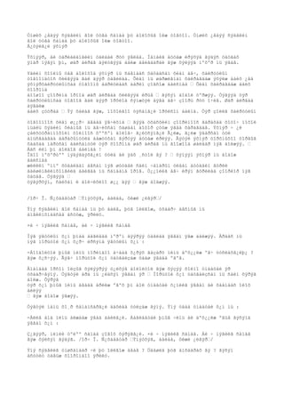 Óíøèõ ¿åäýý ñýäâèéí ãîë óòãà ñàíàà þó áîëîõûã îëæ òîãòîî. Óíøèõ ¿åäýý ñýäâèéí
ãîë óòãà ñàíàà þó áîëîõûã îëæ òîãòîî.
Á¿òýëã¿é ýõíýð

Ýõíýýð, áè òàðèàëàíãèéí òàëáàé ðóó ÿâëàà. Íàìàéã áóöàæ èðýõýä ãýäýñ öàòãàõ
ÿìàð íýãýí þì, øàð àéðàã áýëòãýýä áàéæ áàéãààðàé ãýæ õýëýýä íºõºð íü ÿâàâ.

Yäèéí õîîëíû öàã áîëîõîä ýõíýð íü ñàâíààñ õàòààñàí õèàì àâ÷, õàéðóóëûí
òîãîîíäòîñ õèéãýýä ãàë äýýð òàâèëàà. Õèàì íü øàðæèãíàí õàéðàãäàæ ýõýëæ áàéõ ¿åä
ýõíýðõàéðóóëûíõàà òîãîîíû áàðèóëààñ áàðèí çîãñîæ áàéñíàà • Õèàì õàéðàãäàæ áàéõ
õîîðîíä
äîîøîî çîîðèíä îðîîä øàð àéðãàà õèéãýýä èðüå • ãýñýí áîäîë òºðæýý. Òýãýýä òýð
õàéðóóëûíõàà òîãîîã ãàë äýýð îðõèîä ñýíæòýé àÿãà àâ÷ çîîðü ðóó î÷èâ. Øàð àéðãàà
àÿãàëæ
áàéõ çóóðàà • Ýý õàëàã ãýæ, íîõîéãîî óÿñàíã¿é îðõèñîí áàéíà. Òýð çîëèã õàéðóóëûí

òîãîîíîîñ õèàì ø¿¿ð÷ àâààä ÿâ÷èõíà • ãýýä óõàñõèéí çîîðèíîîñ ãàðàõàä õîòî÷ íîõîé
íüàëü õýäèéí õèàìûã íü àâ÷èõñàí õàøààí äîòîð çóóæ ÿâàà õàðàãäàâ. Ýõíýð ÷ ¿ë
çàëõóóðàííîõîéí õîéíîîñ õººñºí áîëîâ÷ ã¿éöñýíã¿é Ã¿éæ, ã¿éæ ÿäàðñàí òóë
àìüñãààãàà äàðàõûíòóëä ààæóóõàí ãýðòýý áóöàæ èðëýý. Ãýòýë ýõíýð òîðõíûõîî öîðãûã
õààõàà ìàðòñàí áàéñàíòóë òýð õîîðîíä øàð àéðàã íü ãîîæîîä øàëààð íýã áîëæýý. •
Áàñ èéì þì áîëäîã áàéíàà !
Îäîî íºõºðòºº ìýäýãäýõã¿éí òóëä áè ÿàõ ¸ñòîé âý ? • õýìýýí ýõíýð íü áîäîæ
áàéñíàà
æèëèéí ºìíº õóäàëäàí àâñàí íýã øóóäàé ñàéí ÷àíàðûí óëààí áóóäàéí ãóðèë
áàéøèíãèéíõîíãèëä áàéãàà íü ñàíààíä îðîâ. Ò¿¿íèéã àâ÷ èðýí ãóðèëàà çîîðèîð íýã
öàöàâ. Òýãýýä •
öýâýðõýí, ñàéõàí ë áîë÷èõëîî ø¿¿ äýý • ãýæ áîäæýý.


/îð÷ Î. Ñ¿õáààòàð •Ýíýòõýã, áàëáà, ôèæè ¿ëãýð•/

Ýíý ñýäâèéí ãîë ñàíàà íü þó áàéâ, þóã îéëãîæ, óõààð÷ àâñíûã íü
àíãèéíõíààñàà àñóóæ, ÿðèëö.

×è ÷ íýãèéã ñàíàâ, áè ÷ íýãèéã ñàíàâ

Íýã ÿâóóëûí õ¿í þìàà áàãëààä ìºðºí äýýðýý òàâèàä ÿâãàí ÿâæ áàéæýý. Àðààñ íü
íýã ìîðüòîé õ¿í õ¿ð÷ èðñýíä ÿâóóëûí õ¿í :

-Áîîäîëòîé þìûã ìèíü ìîðèíäîî à÷ààä õ¿ðýõ ãàçàðò ìèíü äºõ¿¿ëæ ºã÷ òóñëàõã¿éþ¿ ?
ãýæ õ¿ñ÷ýý. Ãýâ÷ ìîðüòîé õ¿í òàòãàëçàæ öààø ÿâààä ºãºâ.

Àìàíäàà îðñîí îëçûã õýëýýðýý ò¿ëõýâ áîëîëòîé ãýæ õýçýý õîéíî óíààòàé ýð
óõààð÷ãýíý. Òýãòýë àðä íü ¿ëäñýí ÿâãàí ýð • Ìîðüòîé õ¿í òàòãàëçñàí íü ñàéí õýðýã
áîëæ. Õýðýâ
òýð õ¿í þìûã ìèíü àâààä àðèëæ ºãºõ þì áîë óíààòàé õ¿íèéã ÿâãàí áè õààíààñ îëîõ
áèëýý
• ãýæ áîäîæ ÿâæýý.

Òýãòýë ìàíü õî¸ð ñàíàìñàðã¿é äàõèàä óóëçàæ ãýíý. Ýíý óäàà óíààòàé õ¿í íü :

-Àëèâ àíä ìèíü àëæààæ ÿâàà áàéëã¿é. Áàãëààòàé þìûã ÷èíü áè äºõ¿¿ëæ ºãüå ãýñýíä
ÿâãàí õ¿í :

Ç¿ãýýð, ìèíèé òºëºº ñàíàà çîâîõ õýðýãã¿é. ×è ÷ íýãèéã ñàíàâ. Áè ÷ íýãèéã ñàíàâ
ãýæ õýëñýí ãýäýã. /îð÷ Î. Ñ¿õáààòàð •Ýíýòõýã, áàëáà, ôèæè ¿ëãýð•/

Ýíý ñýäâèéã óíøñàíààð ÷è þó îéëãîæ àâàâ ? Öààøèä þóã àíõààðàõ âý ? ãýñýí
àñóóëò òàâüæ õîîðîíäîî ÿðèëö.
 