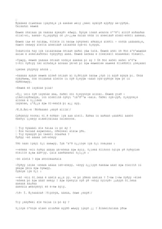 •
Ñýäâèéã óíøèõäàà ìýäýõã¿é ¿ã áàéâàë øèíý ¿ãèéí äýâòýð äýýðýý áè÷ýýðýé.
Öàíãàñàí èëæèã

Èëæèã óñàíäàà ÿã öàãòàà ãýëäýð÷ èðæýý. Ãýòýë íóãàñ øóâóóä öººðºì äîòîð äóðààðàà
òîíãî÷èí, äàëàâ÷ ñ¿¿ëýýðýý óñ ¿ñ÷¿¿ëæ õàìàã óñûã íü áóëèíãàð áîëãî÷èõñîí áàéëàà.

Èëæèã ìàø èõ öàíãàæ, õîîëîé íü õàòàæ òýñýõèéí àðãàã¿é áîëñîí ÷ óóõûã çàâäàëã¿é,
õàæóó òèéøýý áîëîîä áóëèíãàð íàìäàõûã òýâ÷èí õ¿ëýýâ.

Íóãàñíóóä ñàÿ íýã íàìäàöãààæ óñíààñ ãàðàí ÿâæ îäîâ. Èëæèã àõèí óñ ðóó äºõºæàæâàë
ààíàé ë áóëèíãàðòñàí õýâýýðýý áàéâ. Èëæèã äàõèàä ë òîëãîéãîî ãóäàéëãàí õîëäëîî.

-Ýýæýý, èëæèã ÿàãààä óñíààñ óóõã¿é áàéãàà þì áý ? Óñ ðóó äàõèí äàõèí äºõºæ
î÷ñîí õýðíýý îãò àìñàõã¿é áóöààä ÿâ÷èõ þì ãýæ èëæèãíèé ààøèéã ñîíèðõñîí çóëçàãàí

ìýëõèé ýõýýñýý àñóóâ .

-ßàãààä ãýâýë èëæèã áîõèð óñíààñ àì õ¿ðñíýýñ õàòàæ ¿õýõ íü äýýð ãýäýã þì. Óñûã
öýâýðøèæ, òóâ òóíãàëàã áîëòîë íü òýð õ¿ëýýæ ÷àäàõ òýâ÷ýýðòýé ãýæ ýõ íü
õàðèóëæýý.

-Èëæèã èõ ìàÿãòàé þìàà!

-Õ¿¿ ìèíü òýð ìàÿãòàé áèø, õàðèí òóí õ¿ëýýöòýé àìüòàí. Èëæèã ÿìàð ÷
çîâëîíáýðõøýýë, ìóó áîëãîíûã òýñýí ºíãºðººæ ÷àäíà. Õàðèí òýâ÷ýýð, õ¿ëýýöã¿é
àìüòàä ë ò¿¿íèéã
ìàÿãòàé, çºð¿¿ä ãýæ õî÷èëäîã þì ø¿¿ äýý.

/Ë.Ä.Âèí÷è •Ñóðãààëò ¿ëãýð äîìîã•/

Çýðýãöýý ñóóñàí õî¸ð ñóðàã÷ íýã áàã áîëíî. Äàðàà íü äàðààõ çààâðûí äàãóó
õèéñýí ç¿éëýý àíãèéíõàíäàà òàíèëöóóë.


• Ýíý   ñýäâèéí ãîë ñàíàà íü þó âý ?
• Ãîë   ñàíààã áàÿæóóëàí, óðãóóëàí áîäîæ ÿðü.
• Ýíý   ñýäâýýñ þó îéëãîí óõààðàâ ?
Õýðýý   ÷èõ àâààä íèñ÷èõëýý

Ýðò öàãò íýãýí õ¿í áàéæýý. Íýã ºäºð ò¿¿íòýé íýã õ¿í óóëçààä :

-×èõèéã ÷èíü õýðýý àâààä ÿâ÷èõëàà ãýæ ãýíý. Y¿íèéã ñîíñóóò òýíýã ýð õýðýýíèé
õîéíîîñ ã¿éæ ãàð÷ýý. Çàìä äàéðàëäñàí õ¿ì¿¿ñ :

-Þó áîëîâ ? ãýæ àñóóöãààñàíä

-Õýðýý ìèíèé ÷èõèéã àâààä íèñ÷èõëýý. ×èõýý ò¿¿íýýñ ñàëãàæ àâàõ ãýæ õîéíîîñ íü
ýëäýæ ÿâíà ãýæ õýëæýý.
Òýãòýë íýã õ¿í :

-×èõ ÷èíü õî¸óëàà ë áàéíà ø¿¿ä ýý. ×è þó ÿðèàä áàéíàà ? Î÷èæ î÷èæ õýðýý ÷èíèé
÷èõèéã þó ãýæ àâàõ áèëýý ? ãýæ õýëñýíä òýð ýð ÷èõýý òýìòýð÷ ¿çâýýñ õî¸óëàà
áàéäàã ãàçðàà
áàéñàíä æèãòýéõýí èõ è÷èæ ãýíý.

/îð÷ Î. Ñ¿õáààòàð •Ýíýòõýã, áàëáà, ôèæè ¿ëãýð•/


Ýíý ¿ëãýðèéí ãîë ñàíàà íü þó âý ?

Y¿íòýé òºñòýé áîäèò àìüäðàë äýýðõ æèøýý ìýäýõ ¿¿ ? Àíãèéíõàíäàà ÿðüæ
 