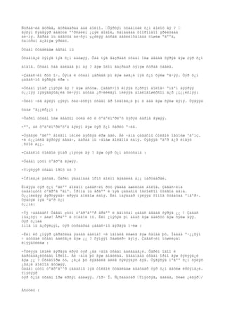Ñóðàã÷èä ãóðàâ, ãóðâààðàà áàã áîëíî. •Õýðõýí óõààíòàé õ¿í áîëîõ âý ? •
ãýñýí ñýäâýýð áàãóóä ººðñäèéí ¿çýë áîäîë, ñàíààãàà õîîðîíäîî ÿðèëöààä
áè÷íý. Äàðàà íü áàãóóä áè÷ñýí ç¿éëýý áóñàä áàãèéíõàíäàà óíøèæ ºãººä,
õàìòðàí ä¿ãíýæ ÿðèëö.

Óõààí õóäàëäàæ àâñàí íü

Óõààíã¿é òýíýã íýã õ¿í áàéæýý. Õàà íýã ãàçðààñ óõààí îëæ àâäàã õýðýã ãýæ òýð õ¿í

áîäîâ. Óõààí õàà áàéäàã þì áý ? ãýæ îëîí ãàçðààð òýíýæ ñóðàã òàâèâ.

-Çàãàñ÷èí ðóó î÷. Òýíä ë óõààí çàðäàã þì ãýæ àøã¿é íýã õ¿í õýëæ ºã÷ýý. Òýð õ¿í
çàãàñ÷íû äýðãýä èðæ :

-Óõààí ÿìàð ¿íýòýé âý ? ãýæ àñóóæ. Çàãàñ÷íû èíýýä õ¿ðñýí áîëîâ÷ ºíãºí äýýðýý
ò¿¿íýý ìýäýãäýõã¿éã õè÷ýýí äóõàà ¿ð÷èéëãýí íèëýýä áîäëîãîøèðñîí ä¿ð ¿ç¿¿ëñíýý:

-Òèéì ÷èã áýëýí çýëýí õèé÷èõñýí óõààí åð îëäîãã¿é þì ë äàà ãýæ õýëæ ãýíý. Òýãýýä

öààø ºã¿¿ëð¿¿í :

-Õàðèí óõààí îëæ àâàõûí òóëä èõ ë õºäºëìºðëºõ õýðýã ãàðíà ãýæýý.

-ªº, áè õºäºëìºðëºõºä áýëýí ãýæ òýð õ¿í õàðèó º÷èâ.

-Òýãâýë ºãëºº áîëãîí ìèíèé äýðãýä èðæ áàé. Áè ÷àìä çàãàñíû òîëãîé îãòîëæ ºãºìç.
×è ò¿¿íèéã ãýðòýý àâàà÷, äàðàà íü ÷àíàæ áîëãîîä èäíý. Òýãýýä ºäºð á¿ð èíãýõ
¸ñòîé ø¿¿.

-Çàãàñíû òîëãîé ÿìàð ¿íýòýé âý ? ãýæ òýð õ¿í àñóóñàíä :

-Òàâàí çóóí òºãðºã ãýæýý.

-Yíýõýýð óõààí îðîõ óó ?

-Îðîëã¿é ÿàõàâ. Õàðèí ÿâààíäàà îðîõ áîëíî ãýäãèéã á¿¿ ìàðòààðàé.

Èíãýýä òýð õ¿í ºãëºº áîëãîí çàãàñ÷èí ðóó ÿâäàã àæèëòàé áîëîâ. Çàãàñ÷èíä
òàâàíçóóí òºãðºã ºãíº. Îðîíä íü åðäºº ë íýã çàãàñíû îãòîëñîí òîëãîé àâíà.
Ò¿¿íèéãýý ãýðòýýàâ÷ èðýýä áîëãîæ èäíý. Èéì ìàÿãààð íýëýýä õîíîã õóãàöàà ºíãºð÷.
Òýãòýë íýã ºäºð õ¿í
ò¿¿íä:

-Ýý ÷ààâààñ! Òàâàí çóóí òºãðºãººð åðäºº ë ãàíöõàí çàãàñ àâäàã õýðýã ¿¿ ! Çàãàñ
íüá¿òýí ÷ áèø! Åðäºº ë òîëãîé íü. Èéì ¿íýòýé þì àâàõ ãýæ áàéõóó ãýæ õýëæ äýý.
Òýð õ¿íèé
îìîã íü ä¿ðýëçýí, òýð óóðààðàà çàãàñ÷íû äýðãýä î÷èæ :

-Èéì èõ ¿íýýð çàðàõäàà ÿàäàã áàéíà! ÷è íàìàéã èëæèã ãýæ ñàíàà þó. Íàäàä º÷¿¿õýí
÷ àòóãàé óõààí áàéõã¿é ãýæ ¿¿ ? õýìýýí õàøãèð÷ ãýíý. Çàãàñ÷èí ìóøèëçàí
èíýýâõèéëæ :

-Ýõëýýä ìèíèé äýðãýä èðýõ òýð ¿åä ÷àìä óõààí áàéãààã¿é. Õàðèí îäîî ë
ãàðöààã¿éóõààí îðëîî. Áè ÷àìä þó ãýæ àìàëëàà. ßâààíäàà óõààí îðíî ãýæ õýëýýã¿é
ãýæ ¿¿ ? Óõààíîðæ óó, ¿ã¿é þó ãýäãèéã àëèâ õýëýýäýõ ãýâ. Òýãýõýä íºãºº õ¿í õýëýõ
¿ãã¿é áîëîîä áóöæýý.
Òàâàí çóóí òºãðºãººð çàãàñíû íýã òîëãîé õóäàëäàæ àâàõààð òýð õ¿í äàõèæ èðñýíã¿é.
Yíýõýýð
òýð õ¿íä óõààí îðæ èðñýí áàéæýý. /îð÷ Î. Ñ¿õáààòàð •Ýíýòõýã, áàëáà, ôèæè ¿ëãýð•/


Àñóóëò :
 