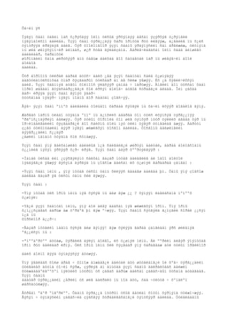 Õà÷èí ÿñ

Íýãýí õààí òàâèí íàñ õ¿ðýõäýý îëîí óëñûã ýðõýíäýý àâñàí ýçýðõýã ò¿ðýìãèé
íýãýíáîëñîí áàéëàà. Ýçýí õààí öýðã¿¿äýý õàðü îðíóóä ðóó èëãýýæ, á¿ãäèéã íü õ¿éñ
òýìòðýýä èðãýäýã áàéâ. Òýð òîîëîíãîîð ýçýí õààíû ýðäýíýñèéí ñàí àðâèæèæ, òèòìýíä
íü øèâ øèíýõýíî÷èð àëìààñ, ø¿ð ñóâä ãÿëàëçàíà. Áàðèâ÷ëàãäñàí îëîí õààä àéìøèãò
áàéäëààð, õàðàíõóé
øîðîíãèéí õàíà øèðòñýýð àìü òàâüæ áàéõàä ãîî õàòàãòàé íàð íü øèâýã÷èí áîîë
áîëäîã
áàéëàà.

Õóð áîðîîíû óëèðàë áàðàã äóóñ÷ áàéõ ¿åä ýçýí õààíòàí ñàéä ò¿øìýäýý
äàãóóëàíóëñûíõàà óìàð õÿçãààðûí óóëñààð àí àâ õèéæ ÿâæýý. Èõ ¿ä õýâèé÷èõñýí
áàéâ. Ýçýí õààííýã áóãûí õîéíîîñ ýëäñýýð çàìàà ÷ ìàðòæýý. Àíãèéí äîí òóññàí õààí
ìîðèî øàâäàí ãóÿäñààðç¿ãã¿é õîë èðñýí áîëîâ÷ áóãûã ñóðàãã¿é àëäàâ. Îéí çàõàä
ãàð÷ èðýýä ýçýí õààí ãýíýò ÿäàð÷
öóöñàíàà ìýäýð÷ íýãýí ìîäíû äîð ñààòàí çîãñ÷ýý.

Ãýâ÷ ýçýí õààí ºìíºõ áàéãàëèà òîëüäîí õàðààä ñýòãýë íü õà÷èí èõýýð äîãäëîâ ãýíý.

Æàðãàõ íàðíû óëààí òóÿàíä ºìíº íü ä¿íõèéõ àâàðãà òîì óóëñ èõýìñýã òýðã¿¿íýý
ºðãºíñ¿íäýðëýí áàéæýý. Òýð óóëûí õîðìîéä òîì øèã öýíõýð íóóð öýëèéõ àãààä òýð íü
îð÷èíáàéãàëèéí õÿçãààðã¿é ãîî ñàéõíû òîëü ìýò òèéì öýâýð òóíãàëàã àæýý. Áàðóóí
ç¿ãò óóëûíòàøëàí äýýð íýãýí æèæèãõýí òîñãîí áàéëàà. Òîñãîíû áàéøèíãèéí
äýýâð¿¿äèéí ñ¿¿äýð
¿äøèéí ìàíàíò òóÿàíä õîë ñóíàæýý.

Ýçýí õààí ýíý ãàéõàìøèãò áàéäëûã í¿ä ñàëãàëã¿é øèðòýí áàéòàë, áàðàà áîëîãñîäíü
ò¿¿íèéã íýõýí ýðñýýð õ¿ð÷ èðýâ. Ýçýí õààí áàÿð õººðòýéãýýð :

-Ìàíàé óëñàä èéì ¿çýñãýëýíò ñàéõàí ãàçàð íóòàã áàéäãèéã áè îäîî áîëòîë
ìýääýãã¿é ÿâæýý ãýñýíä äýðãýä íü çîãñîæ áàéñàí èõ ò¿øìýë ãàðààðàà çàíãàí :

-Ýçýí õààí ìèíü , ýíý íóòàã óëñûí òàíü õèëýýñ ãàäàãø áàéãàà þì. Òàíû ýíý çîãñîæ
áàéãàà ãàçàð ÿã óëñûí òàíü õèë ãýæýý.

Ýçýí õààí :

-Ýíý íóòàã óëñ îðíû ìèíü íýã õýñýã íü áèø ãýæ ¿¿ ? õýìýýí ëàâëàñàíä ìºíººõ
ò¿øìýë:

-Yã¿é ýçýí õààíòàí ìèíü, ýíý áîë áèåý äààñàí íýã æèæèãõýí îðîí. Ýíý îðíû
õ¿ì¿¿ñçàãàñ áàðüæ àæ òºðäºã þì ãýæ º÷æýý. Ýçýí õààíû ñýòãýëä ã¿íçãèé ñîðâè ¿¿ñýí
í¿ä íü
õîðñëîîð ä¿¿ð÷:

-Ãàçàð íóòãèéí ìààíü õýñýã áèø ãýíýý! ãýæ õýëýýä ãàðàà çàíãèäàí ýðñ øèéäìýã
ºã¿¿ëñýí íü :

-ªíººäºðòºº áóöàæ, öýðãèéã áýëýí áîëãî, èõ ò¿øìýë ìèíü. Áè ººðèéí áèåýð ýíýíóòàã
îðîí ðóó äàéëààð èðíý. Óëñ îðíû ìèíü õèë õÿçãààð ýíý õàðàãäàæ áóé óóëûí îðãèëîîð

áàéõ áîëíî ãýýä òýíäýýñýý áóöæýý.

Ýíý ÿâäëààñ õîéø àðàâ ÷ õîíîæ àìæààã¿é áàéòàë äóó øóóãèàíã¿é îé õºâ÷ öýðã¿¿äèéí
óóëãàëàõ äóóíä öî÷èí ñýðæ, çýðëýã àí àìüòàä ýçýí õààíû äàéðàëòààñ äàéæèí
õóëæààääºëãººõºí ìýëòèéõ íóóðûí óñ çàãàñ áàðüæ áàéñàí çàãàñ÷äûí öóñàíä áóäàãäàâ.
Ýçýí õààíû
áààòàð öýðã¿¿äèéí ¿åðèéí óñ øèã äàéðàëò íü ìîä áóò, õàä ÷óëóóã ÷ õºíäëºí
øàðõäóóëæýý.

Ãóðâàí ºäºð ºíãºðëºº. Õààíû öýðã¿¿ä íóóðûí óñûã ãàòëàí õîòûí õýðìýíä òóëæî÷æýý.
Ãýñýí ÷ òýíäýõèéí çàãàñ÷èä çýâñãýý õóðààëãàñàíã¿é òýìöñýýð áàéëàà. Òóëàëäààíû
 