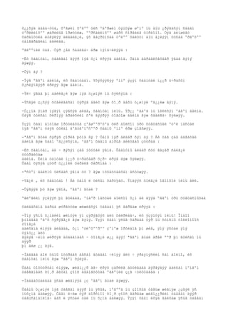 õ¿¿õýä áàãà÷óóä, õºãøèí õºâºº óëñ ºäºðæèí òýìöýæ øºíº íü àìü ¿ðýãäñýí ñàäàí
òºðëèéíõºº øàðèëûã îðøóóëæ, ººðñäèéíõºº øàðõ ñîðâèéã òîðäîíî. Òýä àéìøèãò
õàðàíõóéä èòãýëýý àëäàëã¿é, ýõ ãàçðûíõàà òºëºº õàëóóí àìü á¿ëýýí öóñàà ºðãºõºº
òàíãàðàãëàí áàéëàà.

ªãëººíèé öàã. Òýð ¿åä õààëãà÷ èðæ ìýíä÷èëýýä :

-Èõ õààíòàí, õààëãàí äýýð íýã õ¿í èðýýä áàéíà. Òàíä áàðààëõàõààð ÿâàà ãýíý
ãýæýý.

-Õýí áý ?

-Íýã ºâãºí áàéíà, èõ õààíòààí. Yõýõýýñýý ºìíº ýçýí õààíòàé í¿¿ð ó÷ðàõûí
õ¿ñëýíãýýð èðëýý ãýæ áàéíà.

-Ýë÷ ÿâàà þì áàéëã¿é ãýæ íýã ò¿øìýë íü õýëñýíä :

-Ýñâýë ç¿ñýý õóâèëãàñàí öýðýã áàéõ ãýæ õî¸ð äàõü ò¿øìýë ºã¿¿ëæ ãýíý.

-Ò¿¿íä ÿìàð íýãýí çýâñýã àëãà, õààíòàí ìèíü. Ýð¿¿ ºâäºã íü íèéëñýí ºâãºí áàéíà.
Òàÿã òóëñàí õèðíýý àðàéõèéí õºë äýýðýý òîãòîæ áàéíà ãýæ õààëãà÷ õýëæýý.

Ýçýí õààí äîòîãø îðóóëàõûã çºâøººðºõºä õèð áîëñîí óðò õóâöàñòàé ºòºë íàñòàé
íýã ºâãºí òàÿã òóëàí áºãòãºíºñººð õààíû ºìíº èðæ çîãñæýý.

-ªâãºí ãóàé õýðýã çîðèã þóíä âý ? Òàíû íýð àëäàð õýí áý ? Áè öàã çàâ áàãàòàé
áàéíà ãýæ õààí ºã¿¿ëñýíä, ºâãºí õààíû àìðûã àéëòãàõ çóóðàà :

-Èõ õààíòàí, áè ÷ ãýñýí çàâ ìóóòàé ÿâíà. Õààíòíû àëäàð ñóó ãàçàð ñàéã¿é
öóóðàéòàæ
áàéíà. Èéìä òàíòàé í¿¿ð ó÷ðàõààð õ¿ð÷ èðýâ ãýæ õýëæýý.
Õààí õýñýã çóóð ò¿¿íèé öàðàéã õàðñíàà :

-ªñòºí äàéñíû óëñààñ ÿâíà óó ? ãýæ íóõàöòàéõàí àñóóæýý.

-Yã¿é , èõ õààíòàí ! Áè òàíû ë óëñûí õàðüÿàò. Ýíäýýñ õîëã¿é îâîîõîé ìèíü áèé.

-Òýãýýä þó ãýæ ÿâíà, ºâãºí ãóàé ?

ªãëºãèéí ýçäýýñ þì ãóéäàã, ºíäºð íàñòàé áîëñîí õ¿í áè ãýýä ºâãºí óðò õóâöàñíûõàà

õàëààñàíä ãàðàà øóðãóóëæ æèæèãõýí öàãààí ÿñ ãàðãàæ èðýýä :

-Ýíý ÿñíû õ¿íäèéí æèíòýé ýí çýðýãöýõ   àëò õàéðëàà÷, èõ ýçýíòýí ìèíü! Îíäîî
þìíàäàä ºãºõ õýðýãã¿é ãýæ ãýíý. Ýçýí   õààí ÿñûã õàðààä òýð íü õóìñíû òîëèîíîîñ
òîìã¿é
áàéñàíä èíýýä àëäààä, õ¿í ºòëºõººðºº   çºíºæ îðõèäîã þì øèâ, ýíý ÿñòàé ýíý
òýíö¿¿ àëò
ãýäýã ÷èíü øèðõýã áóäààíààñ ÷ òîìã¿é   ø¿¿ äýý! ªâãºí ãóàé àðàé ººð þì ãóéñàí íü
äýýð
þì áèø ¿¿ ãýâ.

-Íàääàà áîë òàíû ìóòðààñ àâñàí áóäààí ÷èíýý àëò ÷ ýðäýíýñèéí ñàí áîëíî, èõ
õààíòàí ìèíü ãýæ ºâãºí õýëýâ.

Õààí òîõóóðõàí èíýýæ, æèãí¿¿ð àâ÷ èðýõ çàðëèã áóóëãààä äýðãýäýý áàéñàí ìºíãºí
òàâãàíààñ õî¸ð àëòàí çîîñ àâàíãóóòàà ºâãºíèé ç¿ã ÷óëóóäààä :

-Íààäàõòàéãàà ÿñàà æèãíýýä ¿ç ºâãºí ãóàé ãýæýý.

Õààíû ò¿øìýë íýã òàâãàí äýýð íü ÿñûã, íºãººä íü çîîñûã òàâüæ æèãíýæ ¿çâýë ÿñ
íüõ¿íä áàéæýý. Õààí è÷èæ òýð äîðõíîî õî¸ð çîîñ ãàðãàæ æèãí¿¿ðèéí òàâãàí äýýð
òàâüñàíáîëîâ÷ áàñ ë ÿñòàé òàë íü õ¿íä áàéæýý. Ýçýí õààí èõýä ãàéõàæ ÿñûã òàâãàí
 