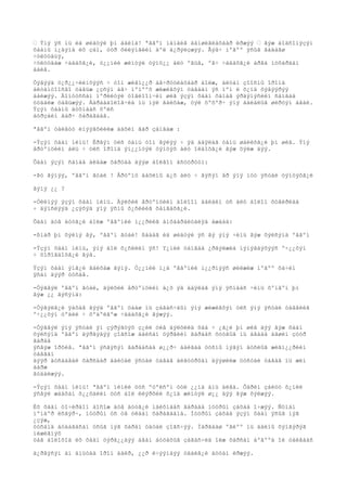 • Ýíý ÿñ íü èä øèäòýé þì áàéíà! ªâãºí íàìàéã äàìøèãëàõààð èðæýý • ãýæ áîäñîíýçýí
õààíû í¿äýíä èõ çàí, óóð õèëýíãèéí äºë ä¿ðýëçæýý. Ãýâ÷ íºãºº ÿñûã ãàäàãø
÷óëóóäúÿ,
÷óëóóäàæ ÷àäàõã¿é, ò¿¿íèé æèíòýé òýíö¿¿ àëò ºãüå, ºã÷ ÷àäàõã¿é àðãà ìóõàðäàí
áàéâ.

Òýãýýä ò¿ð¿¿÷èéíõýýñ ÷ òîì æèãí¿¿ð àâ÷ðóóëàõààð áîëæ, àëòàí çîîñíû îðîíä
àëòàíòîîñãî òàâüæ ¿çñýí àâ÷ ìºíººõ æèæèãõýí öàãààí ÿñ ìºí ë õ¿íä õýâýýðýý
áàéæýý. Äîíòóññàí ìºðèéòýé òîãëîîì÷èí øèã ýçýí õààí õàìàã ýðäýíýñèéí ñàíãàà
óóäàëæ òàâüæýý. Áàðààáîëîã÷èä íü ìýë ãàéõàæ, öýë õºõºð÷ ýíý áàéäëûã øèðòýí àâàé.
Ýçýí õààíû äóõíààñ õºëñ
áóðçàéí ãàð÷ õàðàãäàâ.

ªâãºí òàéâóó èíýýâõèéëæ äàõèí ãàð çàíãàæ :

-Ýçýí õààí ìèíü! Èðãýí óëñ òàíü òîì ãýëýý ÷ ýä áàÿëàã òàíü øàëèõã¿é þì øèâ. Ýíý
åðòºíöèéí àëü ÷ óëñ îðîíä ýí¿¿íòýé òýíöýõ àëò îëäîõã¿é ãýæ õýëæ äýý.

Õààí ýçýí ñàíàà àëäàæ õàðöàà äýýø áîëãîí àñóóðóóí:

-Þó ãýíýý, ºâãºí ãóàé ! Åðòºíö äàõèíû á¿õ àëò ÷ ãýñýí åð ýíý ìóó ÿñòàé òýíöýõã¿é

ãýíý ¿¿ ?

-Òèéìýý ýçýí õààí ìèíü. Äýëõèé åðòºíöèéí äîëîîí äàëàéí óñ àëò áîëîí õóâèðëàà
÷ äýíñëýýä ¿çýõýä ýíý ÿñíû õ¿ñëèéã õàíãàõã¿é.

Õààí äóâ äóóã¿é áîëæ ºâãºíèé í¿¿ðèéã àíõààðàëòàéÿà àæààä:

-ßìàð þì õýëíý âý, ºâãºí ãóàé! ßàäàã èä øèäòýé ÿñ âý ýíý ÷èíü ãýæ õýëñýíä ºâãºí

-Ýçýí õààí ìèíü, ýíý áîë õ¿ñëèéí ÿñ! Y¿íèé öàíãàà ¿ðãýëæèä íýìýãäýõýýñ º÷¿¿õýí
÷ õîðîãäîõã¿é ãýâ.

Ýçýí õààí ýíã¿é ãàéõàæ ãýíý. Ò¿¿íèé í¿ä ºâãºíèé í¿¿ðíýýñ øèëæèæ íºãºº õà÷èí
ÿñàí äýýð òóñàâ.

-Òýãâýë ºâãºí ãóàé, äýëõèé åðòºíöèéí á¿õ ýä áàÿëàã ýíý ÿñíààñ ÷èíü õºíãºí þì
ãýæ ¿¿ ãýñýíä:

-Òýãýëã¿é ÿàõàâ ãýýä ºâãºí öààø íü çàãàñ÷äûí ýíý æèæèãõýí óëñ ýíý ÿñòàé òàâãèéã
º÷¿¿õýí òºäèé ÷ õºäºëãºæ ÷àäàõã¿é ãýæýý.

-Òýãâýë ýíý ÿñòàé ýí çýðýãöýõ ç¿éë òèâ äýëõèéä õàà ÷ ¿ã¿é þì øèâ äýý ãýæ õààí
õýëñýíä ºâãºí äýðãýäýý çîãñîæ áàéñàí öýðãèéí ãàðààñ õóòãûã íü àâààä àãøèí çóóð
ãàðàà
ýñãýæ îðõèâ. ªâãºí ýñãýñýí ãàðààñàà ø¿¿ð÷ áàéãàà öóñíû íýãýí äóñëûã æèãí¿¿ðèéí
òàâãàí
äýýð äóñààâàë õàðñààð áàéòàë ÿñòàé òàâàã àëãóóðõàí äýýøèëæ öóñòàé òàâàã íü æèí
äàðæ
ãóäàéæýý.

-Ýçýí õààí ìèíü! ªâãºí ìèíèé öóñ ºòºëñºí òóë ¿¿íä àìü àëãà. Õàðèí çàëóó õ¿íèé
ýñâýë æààõàí õ¿¿õäèéí öóñ áîë èëýðõèé õ¿íä æèíòýé ø¿¿ äýý ãýæ õýëæýý.

Èõ õààí öî÷èðäîí áîñîæ äóâ äóóã¿é ìàéõíààñ ãàðààä íóóðûí çàõàä î÷æýý. Ñóìàí
ìºíäºð èñãýð÷, íóóðûí óñ óâ óëààí õàðàãäàíà. Íóóðûí çàõàä ýçýí õààí ÿñûã íýã
¿çýæ,
öóñàíä áóäàãäñàí óñûã íýã õàðàí óäòàë çîãñ÷ýý. Ìàðãààø ºãëºº íü äàéíû õýíãýðýã
íèæèãíýõ
öàã áîëîõîä èõ õààí öýðã¿¿äýý àâàí áóöàõûã çàãàñ÷èä îëæ õàðñàí áºãººä îé òàéãààñ

ä¿ðâýñýí àí àìüòàä îðîí áàéð, ¿¿ð è÷ýýíäýý óäàëã¿é áóöàí èðæýý.
 