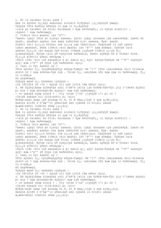 1. Þó íü õàìãèéí ñîíèí áàéâ ?
Ààâ íü áÿöõàí õ¿¿ãýý äàãóóëàí àìüòàíû õ¿ðýýëýí ¿ç¿¿ëýõýýð ÿâæýý.
Òýãýýä îðîé ãýðòýý èðýõýä íü ýýæ íü õ¿¿ãýýñýý
-×àìä þó õàìãèéí èõ ñîíèí ñàíàãäàâ ? ãýæ àñóóõàäÕ¿¿ íü õýñýã áîäñîíîî :
-Áÿëóó ! ãýæ õàðèóëæýý.
2. Ìîðèíä ìèíü æààõàí ìàõ ºãºº÷
ªâëèéí íýãýí îðîé èõ õ¿éòýí áàéëàà. Çàìûí íýãýí áóóäàëä íýã çàëóóèðýâ. Çàëóó èõ
ÿäàð÷, äààðñàí áàéñàí òóë ãàëä îéðòîõûã õ¿ñ÷ áàéëàà. Ãýâ÷ ãàëûã
òîéðîí îëîí õ¿ì¿¿ñ ñóóñàí òóë ò¿¿íä çàé îëäñîíã¿é. Òýãýõýýð íü òýð çàëóó
íýãýí æààëààñ, àëèâ ìîðèíä ìèíü æààõàí ìàõ ºãºº÷ ãýæ ãóéæýý. Òýãòýë òýíä
áàéñàí õ¿ì¿¿ñ ìàõ èääýã òýð ñîíèí ìîðèéã ¿çýõýýð ìîðèíû ç¿÷ýý ð¿¿
ã¿éëäýöãýýâ. Ãýòýë ìàíü ýð òýäýíòýé ãàðàëã¿é, ãàëûí äýðãýä èõ ë òóõëàí ñóóâ.
Õ¿ì¿¿ñ äîðõíîî ýðãýí èðöãýýæ :
-Òàíû ìîðü ÷èíü ìàõ èääýãã¿é ë þì áàéíà ø¿¿ äýý! ãýõýä-Òýãâýë áè ººðºº èäýõýýñ
äýý! ãýæ íºãºº ýð õýýâ íýã õàðèóëñàí ãýíý.
3. Íàéç íü õýí áàéñàí áý ?
Îðîé áÿöõàí õ¿¿ öýöýðëýãýýñýý èðýýä-Ýýæýý! Áè ºíºº îðîé íàéçòàéãàà õàìò õîîëëîæ
áîëîõ óó ? ãýæ ãóéõàä-Òýã òýã . Ìèíèé õ¿¿ íàéçûãàà óðü ãýæ ýýæ íü õàðèóëæýý. Õ¿¿
íü ó÷èðã¿é
èõ áàÿðëàæýý.
Òýãýýä æààë õ¿¿ õààëãàà íýýãýýä :
-Çà îðîîðîé Ìè -Ìè ! ãýòýë òîì õàð íîõîé îðæ èðñýí ãýíý.
4. Áè ãýýñýíÁàãø àíãèàñàà çóóí òºãðºã îëîîä íýã ñóðàã÷ààñ-Õýí ýíý ìºíãèéã ãýýñýí
þì áîë ? ãýæ àñóóâàë-Áè ãýýñýí! ãýæ òýð õàðèóëæýý.
- ×è ÿàãààä òýãæ áîäîâ ? . Ýíý ÷èíèé ìºíãº ¿íýõýýð ìºí þì óó ?
-Ìèíèé õàëààñ òîì öîîð÷èõñîí þì ÷èíü!
Ñóðàã÷äààñ áàãø íýð äóóäàæ õî¸ð, õî¸ð ãèø¿¿íòýé 4 áàã á¿ðä¿¿ëíý.
Áàãóóä äîîðõ 4 õºãæººíò ÿðèàíààñ àëü íýãèéã íü ñîíãîí àâààä
æ¿æèã÷èëñýí òîãëîëò õèéæ ¿ç¿¿ëíý.
1. Þó íü õàìãèéí ñîíèí áàéâ ?
Ààâ íü áÿöõàí õ¿¿ãýý äàãóóëàí àìüòàíû õ¿ðýýëýí ¿ç¿¿ëýõýýð ÿâæýý.
Òýãýýä îðîé ãýðòýý èðýõýä íü ýýæ íü õ¿¿ãýýñýý
-×àìä þó õàìãèéí èõ ñîíèí ñàíàãäàâ ? ãýæ àñóóõàäÕ¿¿ íü õýñýã áîäñîíîî :
-Áÿëóó ! ãýæ õàðèóëæýý.
2. Ìîðèíä ìèíü æààõàí ìàõ ºãºº÷
ªâëèéí íýãýí îðîé èõ õ¿éòýí áàéëàà. Çàìûí íýãýí áóóäàëä íýã çàëóóèðýâ. Çàëóó èõ
ÿäàð÷, äààðñàí áàéñàí òóë ãàëä îéðòîõûã õ¿ñ÷ áàéëàà. Ãýâ÷ ãàëûã
òîéðîí îëîí õ¿ì¿¿ñ ñóóñàí òóë ò¿¿íä çàé îëäñîíã¿é. Òýãýõýýð íü òýð çàëóó
íýãýí æààëààñ, àëèâ ìîðèíä ìèíü æààõàí ìàõ ºãºº÷ ãýæ ãóéæýý. Òýãòýë òýíä
áàéñàí õ¿ì¿¿ñ ìàõ èääýã òýð ñîíèí ìîðèéã ¿çýõýýð ìîðèíû ç¿÷ýý ð¿¿
ã¿éëäýöãýýâ. Ãýòýë ìàíü ýð òýäýíòýé ãàðàëã¿é, ãàëûí äýðãýä èõ ë òóõëàí ñóóâ.
Õ¿ì¿¿ñ äîðõíîî ýðãýí èðöãýýæ :
-Òàíû ìîðü ÷èíü ìàõ èääýãã¿é ë þì áàéíà ø¿¿ äýý! ãýõýä-Òýãâýë áè ººðºº èäýõýýñ
äýý! ãýæ íºãºº ýð õýýâ íýã õàðèóëñàí ãýíý.
3. Íàéç íü õýí áàéñàí áý ?
Îðîé áÿöõàí õ¿¿ öýöýðëýãýýñýý èðýýä-Ýýæýý! Áè ºíºº îðîé íàéçòàéãàà õàìò õîîëëîæ
áîëîõ óó ? ãýæ ãóéõàä-Òýã òýã . Ìèíèé õ¿¿ íàéçûãàà óðü ãýæ ýýæ íü õàðèóëæýý. Õ¿¿
íü ó÷èðã¿é
èõ áàÿðëàæýý.
Òýãýýä æààë õ¿¿ õààëãàà íýýãýýä :
-Çà îðîîðîé Ìè -Ìè ! ãýòýë òîì õàð íîõîé îðæ èðñýí ãýíý.
4. Áè ãýýñýíÁàãø àíãèàñàà çóóí òºãðºã îëîîä íýã ñóðàã÷ààñ-Õýí ýíý ìºíãèéã ãýýñýí
þì áîë ? ãýæ àñóóâàë-Áè ãýýñýí! ãýæ òýð õàðèóëæýý.
- ×è ÿàãààä òýãæ áîäîâ ? . Ýíý ÷èíèé ìºíãº ¿íýõýýð ìºí þì óó ?
-Ìèíèé õàëààñ òîì öîîð÷èõñîí þì ÷èíü!
Ñóðàã÷äààñ áàãø íýð äóóäàæ õî¸ð, õî¸ð ãèø¿¿íòýé 4 áàã á¿ðä¿¿ëíý.
Áàãóóä äîîðõ 4 õºãæººíò ÿðèàíààñ àëü íýãèéã íü ñîíãîí àâààä
æ¿æèã÷èëñýí òîãëîëò õèéæ ¿ç¿¿ëíý.
 