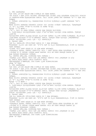 1. Óðò òàéðààðàé
Íýã îõèí ¿ñ÷íèé ãàçàð èðæ ó÷èðã¿é èõ óéëæ ãàðàâ.
-Þó áîëîâ ? ãýæ ¿ñ÷èí ñàíäðàí àñóóâàë-Ýýæ íàìàéã ¿ñýý õýòýðõèé áîãèíîõîí áîëòîë
íü òàéðóóë÷èõàæ ãýýäçàãíààä áàéíà. Îäîî ìèíèé ¿ñèéã óðò òàéðààä ºãºº÷! ãýæ îõèí
õýëæýý
2. Õóðäàí çóãòúÿÍýã õ¿¿ õààëãàíûõàà õîíõîíä õ¿ðýõã¿é ç¿äýð÷ áàéãààã ºâãºí
õàðæýý.
Æààë õîíõîî äàðàõûã îðîëäñîí áîëîâ÷ òóí íàìõàí ó÷ðààñ ÷àäñàíã¿é. Òýãýõëýýð
íü ºâºº ò¿¿íèéã ºðºâäººä õîíõûã íü äàðæ ºã÷ýý.
Ãýòýë ºíººõ æààë :
-ªâºº, îäîî õî¸óëàà õóðäàí çóãòúÿ ãýæ õýëýýä ã¿é÷èõýâ.
3. Yçýã÷èäã¿é òýìöýýíÈòàëèä íýãýí õºëáºìáºãèéí òýìöýýí áîëæ áàéëàà. Òýãòýë
¿çýã÷èä
òýìöýýíèéã áóðóó ø¿¿ëýý õýìýýí ø¿¿ã÷òýé ìàðãàí ò¿¿íèé óóðûã õ¿ðãýæýý. Ø¿¿ã÷á¿õ
¿çýã÷äèéã òýíäýýñ õººõººð øèéäñýí áàéíà. Òýãýýä öààø òýìöýýí ¿ðãýëæèëñýí
áîëîâ÷ òýìöýýíèéã ¿çñýí íýã ÷ õ¿í áàéñàíã¿é.
4. Õàòñàí òàëõ
Íýã õ¿¿ äýëã¿¿ðò îðîîä-Òàëõ áàéíà óó ? ãýæ àñóóæýý.
Õóäàëäàã÷ ò¿¿íä íýã òàëõ àâ÷ ºãºõºä òýð íü õ¿¿ä òààëàãäñàíã¿é. Ó÷èð íü õàòñàí
òàëõ áàéæýý.
-Ýíèéã ÷èíü òàëõ ãýäýã þì óó ãýæ æààë àñóóæýý.
-Òýãýëã¿é ÿàõàâ, ñàéõàí òàëõ-Ýíý ÷èíü ÷ òàëõ ãýõýä àðàé õýòýðõèé þì àà!
-×àìàéã õî¸ð íàñòàé íóñãàé æààë áàéõàä ÷èíü áè òàëõ õèéäýã áàéñàí þì
ãýæ õýëýýä õóäàëäàã÷ óóðëàâ.
Õ¿¿ òàëõûã ýðã¿¿ëæ, òîéðóóëæ ñàéí õàðààä :
-Íýýðýý ¿íýí áàéíà. Òàíû òýð ¿åä õèéñýí òàëõíû ÷èíü ¿ëäýãäýë íü ýíý
þì áàéíà ãýýä õýëýõ ¿ãã¿é áîëãîñîí ãýíý.
nÑàíàëààðàà õºãæèëòýé, øîã õîøèí ç¿éë àíãèéíõàíäàà
ÿðüæ ºãººðýé!
1. Óðò òàéðààðàé
Íýã îõèí ¿ñ÷íèé ãàçàð èðæ ó÷èðã¿é èõ óéëæ ãàðàâ.
-Þó áîëîâ ? ãýæ ¿ñ÷èí ñàíäðàí àñóóâàë-Ýýæ íàìàéã ¿ñýý õýòýðõèé áîãèíîõîí áîëòîë
íü òàéðóóë÷èõàæ ãýýäçàãíààä áàéíà. Îäîî ìèíèé ¿ñèéã óðò òàéðààä ºãºº÷! ãýæ îõèí
õýëæýý
2. Õóðäàí çóãòúÿÍýã õ¿¿ õààëãàíûõàà õîíõîíä õ¿ðýõã¿é ç¿äýð÷ áàéãààã ºâãºí
õàðæýý.
Æààë õîíõîî äàðàõûã îðîëäñîí áîëîâ÷ òóí íàìõàí ó÷ðààñ ÷àäñàíã¿é. Òýãýõëýýð
íü ºâºº ò¿¿íèéã ºðºâäººä õîíõûã íü äàðæ ºã÷ýý.
Ãýòýë ºíººõ æààë :
-ªâºº, îäîî õî¸óëàà õóðäàí çóãòúÿ ãýæ õýëýýä ã¿é÷èõýâ.
3. Yçýã÷èäã¿é òýìöýýíÈòàëèä íýãýí õºëáºìáºãèéí òýìöýýí áîëæ áàéëàà. Òýãòýë
¿çýã÷èä
òýìöýýíèéã áóðóó ø¿¿ëýý õýìýýí ø¿¿ã÷òýé ìàðãàí ò¿¿íèé óóðûã õ¿ðãýæýý. Ø¿¿ã÷á¿õ
¿çýã÷äèéã òýíäýýñ õººõººð øèéäñýí áàéíà. Òýãýýä öààø òýìöýýí ¿ðãýëæèëñýí
áîëîâ÷ òýìöýýíèéã ¿çñýí íýã ÷ õ¿í áàéñàíã¿é.
4. Õàòñàí òàëõ
Íýã õ¿¿ äýëã¿¿ðò îðîîä-Òàëõ áàéíà óó ? ãýæ àñóóæýý.
Õóäàëäàã÷ ò¿¿íä íýã òàëõ àâ÷ ºãºõºä òýð íü õ¿¿ä òààëàãäñàíã¿é. Ó÷èð íü õàòñàí
òàëõ áàéæýý.
-Ýíèéã ÷èíü òàëõ ãýäýã þì óó ãýæ æààë àñóóæýý.
-Òýãýëã¿é ÿàõàâ, ñàéõàí òàëõ-Ýíý ÷èíü ÷ òàëõ ãýõýä àðàé õýòýðõèé þì àà!
-×àìàéã õî¸ð íàñòàé íóñãàé æààë áàéõàä ÷èíü áè òàëõ õèéäýã áàéñàí þì
ãýæ õýëýýä õóäàëäàã÷ óóðëàâ.
Õ¿¿ òàëõûã ýðã¿¿ëæ, òîéðóóëæ ñàéí õàðààä :
-Íýýðýý ¿íýí áàéíà. Òàíû òýð ¿åä õèéñýí òàëõíû ÷èíü ¿ëäýãäýë íü ýíý
þì áàéíà ãýýä õýëýõ ¿ãã¿é áîëãîñîí ãýíý.
nÑàíàëààðàà õºãæèëòýé, øîã õîøèí ç¿éë àíãèéíõàíäàà
ÿðüæ ºãººðýé!
 