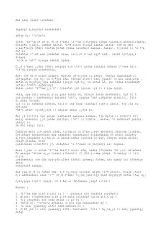 Áèå äààí óíøèõ ìàòåðèàë


(ãýðòýý ã¿éöýòãýõ äààëãàâàð)

Yðòýé õ¿í ººäºëäºã

Íýãýí ºãëººã¿¿ð ýð ýì õî¸ð õºãøèí ºâººëæ ¿¿ðíýýñýý íèñýæ ÷àäàõã¿é áîëñíîîìýäæýý.
Òýíãýðò ¿¿ëã¿é, íàðëàã ñàéõàí ºäºð áîëîõ ÿíçòàé áàéñàí áîëîâ÷ òýð õî¸ðûí
í¿äá¿ðýëçýí ýðãýí òîéðíû þìñûã ÿëãàæ òàíèõã¿é áàéëàà. Äàëàâ÷, ñ¿¿ëíèé íü ºä ñºä
õóó÷èí
õóãàðõàé ìº÷èð øèã çóëãàðàí óíàæ, ìàíü õî¸ð íàñ äýýð ãàð÷, òàìèð òýíõýýã¿é
áîëæýý.
¨ñòîé ë ºäðºº õ¿ëýýæ áàéñàí õýðýã.

Õî¸ð õºãøèí ¿¿ðýý îðõèí íèñýõýý á¿ð ìºñºí áîëüæ àìüñãàà õóðààõ ìº÷èéã õàìò
ºíãºð¿¿ëýõýýð òîõèðîëöîâ.

Ãýâ÷ òýð õî¸ð àíäóó áîäæýý. Òýäíèé ¿ð õ¿¿õýä íü èðëýý. Ýõëýýä õàæóóãààð íü
íèñýæÿâñàí íýã õ¿¿ íü õ¿ðýýä èðæ. Íàñòàé áîëñîí ààâ, ýýæèéí íü áèå òàâã¿éòýí ,
àñðàõ õ¿íã¿éõýö¿¿äýæ áàéãààã ìýäýýä òýð õ¿¿ íü áóñàä àõ, ýã÷ íàðàà äóóäàõààð
íèñýâ. Òºðñºí ãýðèéíõýý
ãàäàà çàëóó ºâººëæí¿¿ä öºì öóãëàðàõ ¿åñ òýäíèé íýã íü èíãýæ õýëýâ.

-Ààâ, ýýæ ìèíü áèäýíä àìüä ÿâàõ àóãàà èõ, õîñã¿é áýëýã õàéðëàñàí. Òýð õî¸ð
ìààíüþóãàà ÷ õàéðëàëã¿é áèäíèéã ºñãºí, òýæýýæ ºäèé çýðýãòýé áîëãîñîí. Îäîî
õî¸óëàà ºâ÷òýé,
í¿ä íü þì õàðàõàà áîëèîä, õîîëîî îëæ èäýæ ÷àäàõã¿é áîëñîí áàéíà. Ýíý ¿åä íü
òýäíèéã
ºðãºí àñàð÷ òýíõð¿¿ëýõ íü áèäíèé àðèóí ¿¿ðýã þì.

Èéì ¿ã ñîíñîîä òýä ýâòýé íàéðñãààð àæèëäàà ãàðëàà. Íýã õýñýã íü äîðõíîî öîî
øèíý, äóëààõàí ¿¿ð çàñàæ ýõëýõýä, íºãºº íü õîðõîé , øàâüæ, ºò áàðèõààð ÿâàõàä,
¿ëäñýí íü
îé ðóó íèñýí îäîâ.

Óäàëã¿é øèíý ¿¿ð áýëýí áîëæ, õ¿¿õä¿¿ä íü õºãø÷¿¿ëýý àÿòàéõàí àâàà÷èæ í¿¿ëãýâ.
Òýäíèéãýý äóëààöóóëàõ ãýæ õàðààõàí õàãàðààã¿é àíãààõàéãàà ýõ øóâóó áèåýðýý
á¿ëýýö¿¿ëäýãøèã õ¿¿õä¿¿ä íü äàëàâ÷ààðàà òýäíèéã õó÷æýý. Òýãýýä áóëàã øàíäûí
óñààð óíäàëæ, õîîë
çàëãóóëààä íîîëîðñîí ¿ñ, õóãàðñàí ºä ñºäèéã íü ýâòýéõýí àâ÷ õàÿëàà.

Àäàã ñ¿¿ëä íü áóñàä ºâººëæ îéãîîñ áóöàí èðæ, õàðàà îðóóëäàã ºâñ çóóí àâ÷èðëàà.
Èä øèäòýé ºâñíèé ø¿¿ñ óóëãàí äîðîéòñîí õî¸ðûã ýì÷èëæ ýõëýâ. Ýì÷èëãýý íü îëîí
õîíîã
¿ðãýëæèëñýí òóë òýä òýâ÷ýýð çîðèã ãàðãàí ýýëæëýí ñàõèæ, ààâ ýýæýý îãò îðõèëã¿é
àñðàí
ñóâèëñààð áàéæýý.

Ààâ ýýæ õî¸ð íü õàðàà îðæ, á¿õ õ¿¿õäýý òàíüñàí áàÿðò ºäºð áîëëîî. Èíãýæ ¿ðòýé
õ¿í æàðãàäãèéí àäèë ºíºº õî¸ð õºãøèí õ¿¿õä¿¿äèéíõýý õàéð èâýýëýýð õàðàà îðæ, õ¿÷

òýíõýýòýé áîëñîí ãýäýã. /Ë.Ä.Âèí÷è •Ñóðãààëò ¿ëãýð äîìîã•/

Àñóóëò :

1. ªâººëæ ãýæ ÿìàð àìüòàí áý ? ( ìýäýõã¿é áîë òààãààä ¿çýýðýé!)
2. Àìüòàí õºãøèðñíèéã ÿìàð ÿìàð øèíæ òýìäãýýð òàíüæ áîëîõ âý ?
3. Ýíý ¿ëãýðèéí ãîë óòãà ñàíàà íü þó âý ?
4. Yðòýé õ¿í ººäºëäºã ãýäãèéã ÷è þóã ãýæ òàéëáàðëàõ âý ?
5. ×è ààâ, ýýæèéãýý àñðàí õàëàìæèëäàã óó ?
6. ßìàð ¿åä íü ààâ, ýýæèéãýý àñðàí õàëàìæëàõ ¸ñòîé ? Õ¿¿õä¿¿ä íü ààâ, ýýæèéãýý
àñðàí
 