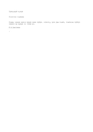 Íýãä¿ãýýð á¿ëýã


Îíîâ÷òîé óíøëàãà


Óíøèæ ÷àääàã áàéíà ãýäýã áàãà õýðýã. ×óõàìõ¿¿ þóã ÿàæ óíøèõ, óíøñàíàà õýðõýí
îéëãîõ âý ãýäýã íü ÷óõàë þì.

Ê.Ä.Óøèíñêèé

.
 