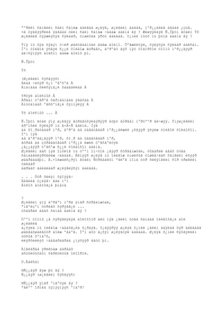 ªºðèéí õàìãèéí ñàéí ñàíàæ áàéãàà ø¿ëýã, ø¿ëãèéí áàäàã, ìºð¿¿äèéã àâààä ¿çüå.
×è òýäãýýðèéã ÿàãààä òèéì ñàéí ñàíàæ ÷àäàæ áàéíà âý ? Æèøýýëáýë Ñ.Îþóí ãóàéí Ýõ
ø¿ëãèéã öýýæëýõýä õÿëáàð, óíøèõàä ÿðóó áàéäàã. Y¿íèé íóóö íü þóíä áàéíà âý ?

Ýíý íü õýä õýäýí ó÷èð øàëòãààíòàé áàéæ áîëíî. Õºãæèëòýé, õýëýõýä õÿëáàð áàéñàí.
Ìºí òîëãîé ýñâýë ñ¿¿ë õîëáîæ ãóðàâò, äºðºâò ãýõ ìýò òîäîðõîé òîîíû ìºð¿¿äýýð
áè÷ñýíýýñ áîëñîí áàéæ áîëîõ þì.

Ñ.Îþóí

Ýõ

(Ø¿ëãèéí õýñãýýñ)
Àëàã ÷èõýð õ¿í ºãºõºä À
Àìàíäàà õèéñýíã¿é õàäãàëëàà Á

Yðòýé áîëñíûõ Â
Àðâàí òºãðºã õàðìààíäàà ÿâàõàä À
Àìòòàíààñ ºãññºíã¿é õýìíýëýý Á

Ýõ áîëñíûõ ... Â

Ñ.Îþóí ãóàé ýíý ø¿ëãýý ãóðàâòõýëáýðýýð áóþó ãóðâàí ìºðòººð áè÷æýý. Ýíýø¿ëãèéí
åðºíõèé õýëáýð íü A-Á-Ñ áàéíà. Íýã
áà õî¸ðäóãààð ìºð, äºðºâ áà òàâäóãààð ìºð¿¿äèæèë ¿ñãýýð ýõýëæ òîëãîé õîëáîñîí.
Ìºí íýã
áà äºðºâä¿ãýýð ìºð, õî¸ð áà òàâäóãààð ìºð,
ãóðàâ áà çóðãàäóãààð ìºð¿¿ä èæèë òºãñãºëòýé
¿ã¿¿äýýð òºãñºæ ñ¿¿ë õîëáîñîí áàéíà.
Ø¿ëãèéí áàñ íýã îíöëîã íü öººí îí÷òîé ¿ãýýð ñóðãàìæòàé, óõààðàë àâàõ óòãà
ñàíààãèëýðõèéëæ ÷àääàã. Èéìýýñ ø¿ëýã íü îéëãîæ óíøèõûã óíøèã÷ààñ õàìãèéí èõýýð
øààðääàãþì. Ä.×îéæàëñ¿ðýí ãóàéí Ñóðãààëûí ºãëºã íîìä óóð õèëýíãèéí õîð óðøãèéí
òàëààð
äàðààõ áàéäëààð ø¿ëýãëýñýí áàéäàã.

. . . Óóð õèëýí õýìýýã÷
Áèåèéã ò¿ëýã÷ ãàë ìºí
Áîëîõ áîëîõã¿é þìàíä


?
Ø¿ëãèéí ýíý äºðâºí ìºðä ÿìàð ñóðãàìæòàé,
ªìãºëçºí óóðëàõ õýðýãã¿é ...
óõààðàë àâàõ ñàíàà áàéíà âý ?

Öººí òîîíû ¿ã õýðýãëýäýã áîëîõîîð àëü íýã ¿ãèéí óòãà ñàíààã îéëãîõã¿é áîë
ø¿ëãèéã
á¿õýëä íü îéëãîæ ÷àäàõã¿éä õ¿ðäýã. Y¿ãýýðýý ø¿ëýã õ¿íèé ¿ãèéí áàÿëàã õýð áàéãààã
øàëãàõøàëãóóð áîëæ ºãäºã. Ìºí äóó á¿õýí ø¿ëýãòýé áàéäàã. Ø¿ëýã õ¿íèé ñýòãýëèéí
óòñûã õºíäºõ,
èëýðõèéëýõ ÷àäâàðààðàà ¿íýõýýð àãóó þì.

Àíãèàðàà ÿðèëöàæ äàðààõ
àñóóëòóóäûí õàðèóëòûã îëîîðîé.

Ò.Ãàëñàí

®Ñ¿¿äýð ãýæ þó âý ?
Ñ¿¿äýð (ø¿ëãèéí õýñãýýñ)

®Ñ¿¿äýð ÿìàð ºíãºòýé âý ?
ªãëºº îðîéä òýìýýíýýñ ºíäºð!
 