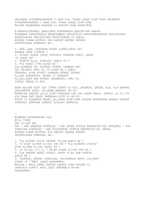 nØ¿ëãèéã àíõààðàëòàéãààð 3 óäàà óíø. Óíøèõ ¿åäýý ÿìàð óòãà nØ¿ëãèéã
àíõààðàëòàéãààð 3 óäàà óíø. Óíøèõ ¿åäýý ÿìàð óòãà
ñàíààã èëýðõèéëæ áàéãààã íü ñàéòàð óõàæ îéëãîîðîé.

Ä.ÄàâààíÿìÃóðâàí ýðäýíýÀëò ãýâýëÀàâûã õýëíýÀ÷òàé ñàéõàí
Èòãýëèéã õýëíýÝðäýíý ãýâýëÝýæèéã õýëíýÝíã¿é ñàéõàíÑýòãýëèéã õýëíýÍàíäèí
ãýâýëÍàéçàà õýëíýÍàìàéã ãýñýíÁîäëûã íü õýëíý.
Ø¿ëãýý óíøèæ äóóññàí áîë äýâòýð äýýðýý äàðààõ
àñóóëòóóäàä õàðèóëàí áè÷.

1. Ààâ, ýýæ, íàéçûãàà þóòàé ç¿éðë¿¿ëñýí áý?
ßàãààä òýãæ ç¿éðëýâ ?
2. Íàíäèí ãýäýã ¿ãòýé îéðîëöîî óòãàòàé õýäýí ¿ãèéã
÷è ìýäýõ âý?
3. Òîëãîé ñ¿¿ë, õîëáîñîí áàéíà óó ?
4. Ýíý õýäýí ìºðò ø¿ëýã âý ?
Ýíý ø¿ëãèéã õýí õàìãèéí õóðäàí öýýæëýõ âý?
Õýí õàìãèéí óðàí ãî¸îð óíøèõ âý ? ãýñýí
óðàëäààí àíãè äîòðîî çàðëààä ãóðàâ, ãóðâàí
õ¿¿õýä øàëãàðóóë. Äàðàà íü òýäãýýð
õ¿¿õä¿¿äýýñ ÿàæ õóðäàí öýýæèëñýí, óðàí ãî¸
óíøñàí àðãûã íü ñóó.

Áàãø ñàìáàð äýýð íýã ìºðèéí äàãóó õ¿÷òýí, ýëýãñýã, ýâñýã, õ¿æ, õ¿æ äýëõèé,
óõàìñàðòàé ãýñýí ¿ã¿¿äèéã æàãñààí áè÷íý.
Ñóðàã÷èä ýäãýýð ¿ã¿¿ä ÿìàð óòãàòàéã íýã íýã ¿ãýýð õýëíý. Õýëñýí ¿ã íü çºâ
áîë áàãø òýð ¿ãèéí õàðàëäàà äîîð íü áè÷íý.
Ýöýñò íü àíãèàðàà äýýðõ ¿ã¿¿äèéã ÿìàð óòãà ñàíààã èëýðõèéëæ áàéãàà òàëààð
õàðèëöàí ÿðèëöàæ íýãäñýí ä¿ãíýëò ãàðãàíà.



•
Ø¿ëãèéã àíõààðàëòàé óíø.
Þííà Ìîðèö
Õýí õ¿÷òýé âý?
Õýí ÷ áàé ýëýãñýã áîëÕýçýý ÷ áàé ýâñýã áîëÕ¿æ äýëõèéíÕ¿÷òýí áèëýýÕýí ÷ áàé
óõààíòàé áîëÕýçýý ÷ áàé óõàìñàðòàé áîëÕ¿æ äýëõèéíÕ¿÷òýí áèëýý.
Ø¿ëãýý óíøèæ äóóññàí áîë äýâòýð äýýðýý äàðààõ
àñóóëòóóäàä õàðèóëàí áè÷.

1. Ýíý ø¿ëýãò õýíèé òàëààð ºã¿¿ëæ áàéíà âý ?
2. ×è ÿìàð õ¿íèéã õ¿÷òýí ãýõ âý ? Ýíý ø¿ëãèéã çîõèîã÷
ÿìàð õ¿íèéã õ¿÷òýí ãýñýí áý ?
3. ×è õ¿÷òýí ìºí ¿¿ ? Òàíàé àíãèä õ¿÷òýí áèé þó ?
4. Õ¿æ äýëõèé ãýñýí õîëáîî ¿ãèéã ÷è þó ãýæ îéëãîæ
áàéíà âý ?
5. Ýëýãñýã, ýâñýã, óõààíòàé, óõàìñàðòàé ãýñýí ¿ã¿¿äèéí
óòãûã ÷è ººðèéí ¿ãýýð òàéëáàðëà.
Ñàíàìæ : Øèíý ¿ãèéí äýâòýð äýýðýý óòãà ñàíààã íü
îéëãîäîã áîëñîí øèíý ¿ãýý ìàðòàëã¿é áè÷èæ
õýâøýýðýé!.
 