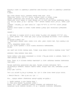 Áîäîõã¿é óíøèõ íü çàæëàõã¿é çàëãèõòàé àäèë.Áîäîõã¿é óíøèõ íü çàæëàõã¿é çàëãèõòàé
àäèë.
Ô.Áåêîí

Áèä óíøèõ ÿâöäàà áîäîõ ¿éëäëèéã äàâõàð õèéæ áàéõ ¸ñòîé.
Ýðãýö¿¿ëýí áîäîõ, òºñººëºí áîäîõ, ä¿ðñëýí áîäîõ íü òóõàéí óíøèæ
áàéãàà ç¿éëèéíõýý óòãà ñàíààã èë¿¿ ñàéí îéëãîõîä òóñ áîëäîã.
Ýðãýö¿¿ëýí áîäíî ãýäýã íü óíøèõ ÿâöäàà ýíý ¿ã ÿìàð óòãà ñàíààã èëýðõèéëæ áàéíà,
ýíý ÷èíü þó ãýñýí ¿ã âý ? ãýõ÷ëýí ººðòºº àñóóëò òàâèàä áîäîõ ¿éë þì. Õàðèí ÿìàð
íýã
ç¿éëèéã • èéìýðõ¿¿ þì áàéõ áîëîâ óó • ãýæ òºñººëºõ íü òºñººëºí áîäîõ ¿éëäýë
áàéäàã.
Ä¿ðñëýí áîäîõ ãýäýã íü òóõàéí óíøèæ áàéãàà ç¿éëýý îþóí ñàíààíäàà ä¿ðñëýõèéã
õýëíý.

Çààâàð :

1. Ãàð÷ãèéã íü óíøààä äîòîð íü þóíû òóõàé ºã¿¿ëñýí áîë ãýäãèéã òºñººëºí áîä.
2. Óíøèõ ÿâöäàà ººðò ÷óõàë ãýæ ¿çñýí á¿õíýý òýìäýãëýæ àâ.Òóõàéí íºõöºë áàéäëûã
îþóí
ñàíààíäàà ä¿ðñëýí áîä.
3. Îéëãîìæã¿é áàéãàà ¿ãèéí óòãûã íîìûí àðûí ¿ãèéí òîëèîñ õàð. Òýíä áàéõã¿é áîë
íàéç
íºõºä, áàãøààñàà ëàâëàí àñóó.
Çà îäîî äîîðõ ñýäâèéã 2 ìèíóò óíøààä àñóóëòàíä õàðèóëààðàé.
Òîîñãî

Çàì äýýð íýã òîîñãî õýâòýæ áàéâ. Ýíõæèí ã¿éæ ÿâààä òîîñãîíä òýýãëýæ óíààä ºâäãºº

øàëáàëàí óéëæ áàéãààä öààø ÿâàâ.

Öýöýã òýðãýý ò¿ðæ ÿâààä äóãóéãààð íü òîîñãî ìºðã¿¿ëæ äóãóé íü ýâäðýâ. Öýöýã ìºí
óéëæ áàéãààä öààø ÿâëàà.

Áîëä, Õóëàí õî¸ð òîîñãûã õàðààä õàæóóãààð íü òîéð÷ ãàðàõäàà õàëãàéä õàéðóóëààä
öààø ÿâàâ.

Öýíãýë áàéðíûõàà æààëóóäòàé ÿâæ áàéâ. Öýíãýë òîîñãûã õàðìàãöàà ºðãºí
àâ÷äóóñààã¿é áàðèëãûí õàøààíû õàæóóä òàâèâ. Èíãýýä öààø íàéç íàðòàéãàà çàìààð
òîðîõ
þìã¿é ÿâæ ºíãºðºâ.

Îäîî ýíý çàìààð õ¿¿õä¿¿ä ã¿éëäýæ, õýí íýã íü òîðæ óíààä óéëàõ þìã¿é áîëîâ.

/ Âèêòîð Èâàíîâ • Àéë õ¿íèé àìü íýã • /

Áîä , òýãýýä õàðèóë (Õàðèóëòàà äýâòýð äýýðýý áè÷ýýðýé.)

1. Äýýðõ ñýäâýýñ ÷è þóã îéëãîæ àâàâ ?
2. Ýõýä þóíû òàëààð ºã¿¿ëýõèéã çîðèâ ?
Ñóðàã÷ á¿ð ººðèéí õàðèóëòàà óíøèõàä àíãèàðàà òýð õàðèóëòûã ø¿¿í
õýëýëöýýä õýíèé õàðèóëò õàìãèéí çºâ áý ? ãýäãèéã òîäðóóëàí ãàðãààðàé.
 