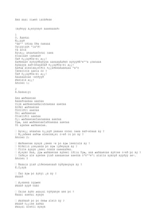 Áèå äààí óíøèõ ìàòåðèàë


(ãýðòýý ã¿éöýòãýõ äààëãàâàð)

1
Ò. Ãàëñàí
Ñ¿¿äýð
ªãëºº îðîéä Óðä òàëäàà
Òýìýýíýýñ ºíäºð!
Yä äóíä
Äýíë¿¿ àñààõàäÓóöàí òàëä
ßìààíààñ íàëäãàð
Õàð ñ¿¿äýðÕà÷èí ø¿¿!
Áàðèëäàõ ãýõýýðÄýëýýä áàéäàãÁàðèõ ãýõýýðÄºëººä çóãòäàã
Äýãäýýä ãàð÷èõäàãÕàð ñ¿¿äýðÕà÷èí ø¿¿!
Áàðüæ áîëäîãã¿éÎðîî ñ¿¿äðèéãÁàãëààä ºãºõ
Îâñãîîòîé áàéíà óó ?
Õàð ñ¿¿äýðÕà÷èí ø¿¿!
Áààâãàéòàé ÷èõðýýð
Øàãíàíà ø¿¿!
Àñóóëò 1:

2
Ä.Äàâààíÿì

Áèä æàðãàëòàé
Ãàâàðòàéãàà áàéõàä
Yíýã æàðãàëòàéÃàíüñòàéãàà áàéõàä
Äîðãî æàðãàëòàé
Õîñîîðîî áàéõàä
Õóí æàðãàëòàé
Õîòëîîðîî áàéõàä
Õ¿í æàðãàëòàéÍàäòàéãàà áàéõàä
Ýýæ, ààâ æàðãàëòàéÍàðòàéãàà áàéõàä
Ýõ äýëõèé æàðãàëòàé.

• Äýíë¿¿ àñààõàä ñ¿¿äýð ÿàãààä óóöàí òàëä ãàð÷èõäàã âý ?
• Ñ¿¿äðèéã áàðüæ áîëäîãã¿éí ó÷èð íü þó âý ?
Àñóóëò 2:

• Æàðãàëòàé ãýäýã ¿ãèéã ÷è þó ãýæ îéëãîäîã âý ?
• Äîðãîíû çóëçàãûã þó ãýæ íýðëýäýã âý ?
• Õîòîë ãýäýã ¿ãèéí óòãûã òàéëáàðëà.
• Ø¿ëýãò Ààâ, ýýæ æàðãàëòàé ãýõèéí îðîíä Ýýæ, ààâ æàðãàëòàé ãýñíèé ó÷èð þó âý ?
• Íàðã¿é áîë äýëõèé ÿìàð áàéäàëòàé áàéõûã òºñººëºí áîäîîä äýâòýð äýýðýý áè÷.
Àñóóëò 3

• Ñàâàíã ÿìàð çîðèóëàëòààð õýðýãëýäýã âý ?
Ë.Ò¿äýâ

• Õàò ãýæ þó ãýñýí ¿ã âý ?
Øàâàð

• Ø¿ëãèéã öýýæèë
Øàâàð äýýð öàãò

• Òàíàé ãýðò øààçàí õýðýãñýë áèé þó ?
Ñàâàí áàéñàí ãýäýã

• Øàâðààð þó þó õèéæ áîëîõ âý ?
Øàâàð ò¿¿íèé äàðàà
Øààçàí áîëñîí ãýäýã
 