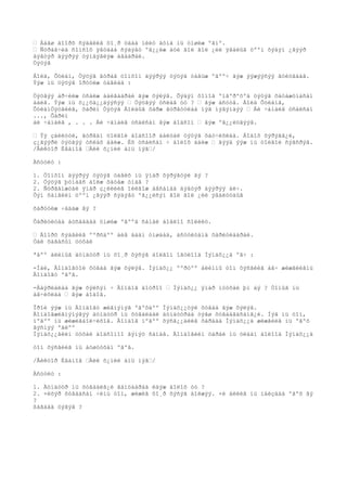 • Áàãø äîîðõ ñýäâèéã õî¸ð óäàà íèéò äóíä íü óíøèæ ºãíº.
• Ñóðàã÷èä ñîíñîõ ÿâöäàà ñýäýâò ºã¿¿ëæ áóé ãîë ãîë ¿éë ÿâäëûã öººí õýäýí ¿ãýýð
äýâòýð äýýðýý òýìäýãëýæ àâààðàé.
Öýöýã

Áîëä, Õóëàí, Öýöýã ãóðàâ öîíõîí äýýðýý öýöýã òàâüæ ºãºº÷ ãýæ ýýæýýñýý ãóéöãààâ.
Ýýæ íü öýöýã îðóóëæ òàâèàä :

Öýöãýý àð÷èëæ óñàëæ áàéãààðàé ãýæ õýëýâ. Õýäýí õîíîã ºíãºðºõºä öýöýã õàòàæóíàñàí
áàéâ. Ýýæ íü õ¿¿õä¿¿äýýñýý • Öýöãýý óñëàâ óó ? • ãýæ àñóóâ. Áîëä Õóëàíã,
ÕóëàíÖýöãèéã, õàðèí Öýöýã Áîëäûã õàðæ ãóðâóóëàà íýã íýãýíäýý • Áè ÷àìàéã óñàëñàí
..., Õàðèí
áè ÷àìàéã , . . . Áè ÷àìàéã óñàëñàí ãýæ áîäñîí • ãýæ ºã¿¿ëöãýýâ.

• Ýý çàéëóóë, ãóðâàí òîëãîé áîäñîîð áàéòàë öýöýã õàò÷èõëàà. Áîäîõ õýðýãã¿é,
ç¿ãýýðë öýöãýý óñëàõ áàéæ. Èõ óñàëñàí ÷ áîëîõ áàéæ • ãýýä ýýæ íü òîëãîé ñýãñðýâ.
/Âèêòîð Èâàíîâ •Àéë õ¿íèé àìü íýã•/

Àñóóëò :

1. Öîíõîí äýýðýý öýöýã òàâèõ íü ÿìàð õýðýãòýé âý ?
2. Öýöýã þóíààñ áîëæ õàòàæ óíàâ ?
2. Ñóðãàìæòàé ÿìàð ç¿éëèéã îéëãîæ àâñàíàà äýâòýð äýýðýý áè÷.
Õýí õàìãèéí öººí ¿ãýýð ñýäýâò ºã¿¿ëñýí ãîë ãîë ¿éë ÿâäëóóäûã

õàðóóëæ ÷àäàæ âý ?

Õàðèóëòàà áóñàääàà óíøèæ ºãººä ñàíàë áîäëîî ñîëèëö.

• Äîîðõ ñýäâèéã ººðñäºº áèå äààí óíøààä, àñóóëòàíä õàðèóëààðàé.
Òàë õàãàñûí òóõàé

ªâºº àëèìûã äóíäóóð íü õî¸ð õýñýã áîëãîí îãòëîîä Ìýíäõ¿¿ä ºã÷ :

-Ìàé, Äîíäîãòîé õóâàà ãýæ õýëýâ. Ìýíäõ¿¿ ººðòºº àëèìíû òîì õýñãèéã àâ÷ æèæãèéãíü
Äîíäîãò ºãºâ.

-Áàÿðëàëàà ãýæ õýëñýí ÷ Äîíäîã äîòðîî • Ìýíäõ¿¿ ÿìàð ìóóõàé þì áý ? Òîìûã íü
àâ÷èõëàà • ãýæ áîäîâ.

Îðîé ýýæ íü Äîíäîãò æèãíýìýã ºãºõäºº Ìýíäõ¿¿òýé õóâàà ãýæ õýëýâ.
Äîíäîãæèãíýìýãýý äóíäóóð íü õóãàëáàë äóíäóóðàà òýãø õóâààãäñàíã¿é. Íýã íü òîì,
íºãºº íü æèæèãáîë÷èõîâ. Äîíäîã íºãºº õýñã¿¿äèéã õàðààä Ìýíäõ¿¿ä æèæãèéã íü ºãºõ
ãýñíýý ºãëºº
Ìýíäõ¿¿ãèéí òóõàé áîäñîíîî ãýíýò ñàíàâ. Äîíäîãèéí öàðàé íü óëààí áîëîîä Ìýíäõ¿¿ä

òîì õýñãèéã íü áóøóóõàí ºãºâ.

/Âèêòîð Èâàíîâ •Àéë õ¿íèé àìü íýã•/

Àñóóëò :

1. Äóíäóóð íü õóâààëã¿é ãàíöààðàà èäýæ áîëîõ óó ?
2. ×èõýð õóâààñàí ÷èíü òîì, æèæèã õî¸ð õýñýã áîëæýý. ×è àëèéã íü íàéçäàà ºãºõ âý
?
ßàãààä òýãýâ ?
 