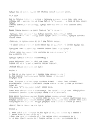 Õýð¿¿ë ãýæ þó áîëîõ , ò¿¿íèé õîð óðøãèéí òàëààð õîîðîíäîî ÿðèëö.

Õî¸ð ç¿¿ä

Ààâ íü Õýðëýíä • Õýçýý ÷ , õýíòýé ÷ õýðýëäýæ áîëîõã¿é. Õýðýâ íàéç ÷èíü ÷àìä
óóðëàí, òýð ÷ áàéòóãàé ìóó ¿ã õýëæ, õýð¿¿ë ºäººä áàéñàí ÷ ÷è ñàéí ¿ã õýë, òýãâýë
õýð¿¿ë
ìàðãààí ãàðàõã¿é • ãýæ çàõèæýý. Õýðëýí ààâûíõàà õýëñíèéã ñàéí òîãòîîæ àâñàí
áàéíà.

Ãàäàà òîãëîæ áàéòàë õºðø àéëûí Òýëì¿¿í ºìíººñ íü èðëýý.

-Òýëì¿¿í, ñàéí áàéíà óó ? ãýæ Õýðëýí ìýíäëýâ. Õàðèí Òýëì¿¿í õàðèó
ìýíäëýõèéíîðîíä ìàøèíàà áèåäýý øàõàí òýâýð÷ óðóóëàà óíæóóëàí, Õýðëýíã äóõààðàà
óóðòàé õàðàâ.

-Òýëì¿¿í, ÷è óóðëàæ áàéãàà þì óó ? ãýæ Õýðëýí ãàéõàâ.

-×è ìèíèé ìàøèíû äóãóéã íü ñàëãà÷èõëàà ãýæ áè ç¿¿äýëñýí. ×è ìóóõàé õ¿¿õýä ãýâ.

Òýëì¿¿íèé ìàøèí ç¿ãýýð á¿òýí áàéãààã õàðààä Õýðëýí èíýýìñýãëýí :

-Õàðèí ÷àìàé ðóó çóóäàã íîõîé äàéðàõàä áè ìîäîîð öîõüæ õººëºº
ãýæ ç¿¿äýëñýí ãýâ.

Òýëì¿¿í Õýðëýíã õàðæ æààë áîäîëõèéñíýý :

-×àìä áàÿðëàëàà. Àëèâ, õî¸óëàà ÿâæ òîãëî¸ ãýâ.
Òýãýýä òýð õî¸ð ºäºðæèí õºãæèëòýé ñàéõàí òîãëîæýý.

/Âèêòîð Èâàíîâ •Àéë õ¿íèé àìü íýã•/

Àñóóëò :

1. Ààâ íü þó ãýæ çàõèñàí áý ? ßàãààä òýãæ çàõèñàí þì áîë ?
2. Ýíý ñýäâýýñ ÿìàð ñóðãàìæòàé ñàéõàí ñàíààã ÷è îëæ àâàâ ?
Ýëáýðýëò õàéð

Áîëä, Ýíõöýöýã õî¸ð Àñêà ãýäýã íîõîéòîé áîëæýý. Ýíõöýöýã Àñêà íîõîéãîî
èõýäõàéðëàíà. Ýíõöýöýã íîõîéòîéãîî ¿ðãýëæ òîãëîæ, õàìãèéí ýíõðèé ¿ã íîõîéäîî
õýëæ, ãî¸
òóóç ç¿¿æ ºãººä èëæ òààëàí òýâýð÷ àâäàã áàéâ.

Õàðèí Áîëä Àñêàòàé òºäèé ë òîãëîäîãã¿é, îãò òýâýð÷ àâäàãã¿é áàéâ. ÝíõöýöýãÀñêà
íîõîéíûõîî òàâãèéã ¿ðãýëæ öýâýðëýí óãààæ õîîë ä¿¿ðãýæ õèéíý.

Àñêà íîõîé Ýíõöýöãèéã õàðìàãö Áîëäûí ãàðààñ ìóëòðàí áàÿðëàí õóöàæ
Ýíõöýöãèéíäýðãýä ã¿éí î÷îîä òîéðîí öîâõ÷èí ã¿éæ ýðõëýí. õàéðàà èëýðõèéëäýã áàéâ.
Èíãýõýä íüÁîëä Àñêà íîõîéãîî õàìãèéí ýíõðèé ñàéõàí ¿ãýýð ãóéæ äóóäàâ÷ Àñêà íîõîé
Ýíõöýöãýýñõîëääîãã¿é áàéâ. Èéìýýñ ýëáýðýëò õàéð áîë õàëàìæ áàéäàã þì áàéíà.

/Âèêòîð Èâàíîâ •Àéë õ¿íèé àìü íýã•/

Àñóóëò :

1. Àñêà íîõîé Áîëä, Ýíõöýöýã   õî¸ðûí õýíä íü èë¿¿ ñàéí áàéäàã âý ? ßàãààä ?
2. ×èíèé áîäëîîð õàéð ãýæ þó   âý ?
3.Ààâ, ýýæ ÷èíü ÷àìä õàéðòàé   þó ? Òýä õàéðàà õýðõýí èëýðõèéëäýã âý ?
4. ×è ààâ, ýýæäýý õàéðòàé þó   ? Òýäýíä õàéðàà ÷è õýðõýí èëýðõèéëäýã âý ?
 