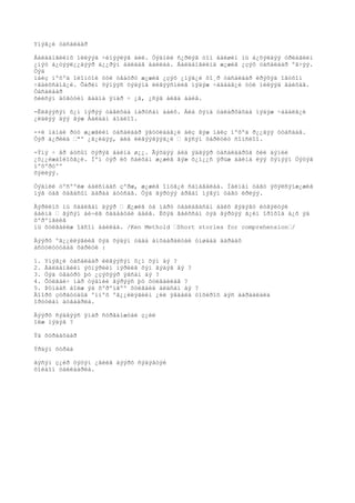 Yíýã¿é òàñàëáàð

Áàëäàíãèéíõ íèëýýä ÷èíýýëýã àéë. Òýäíèé ñ¿ðëýã òîì áàéøèí íü á¿õýëäýý óðëàãèéí
¿íýò á¿òýýë¿¿äýýð ä¿¿ðýí áàéäàã áàéëàà. Áàëäàíãèéíä æ¿æèã ¿çýõ òàñàëáàð ºã÷ýý.
Òýä
íàéç íºõºä îëîíòîé òóë òåàòðò æ¿æèã ¿çýõ ¿íýã¿é õî¸ð òàñàëáàð èðýõýä îãòõîí
÷ãàéõñàíã¿é. Õàðèí õýíýýñ òýäýíä èëãýýñíèéã ìýäýæ ÷àäààã¿é òóë íèëýýä ãàéõàâ.
Òàñàëáàð
õèéñýí äóãòóéí ãàäíà ÿìàð ÷ ¿ã, ¿ñýã àëãà áàéâ.

-Èëãýýñýí õ¿í íýðýý òàâèõàà ìàðòñàí áàéõ. Áèä õýíä òàëàðõàõàà ìýäýæ ÷àäàëã¿é
¿ëäëýý äýý ãýæ Áàëäàí áîäëîî.

-×è ìàíàé ðóó æ¿æãèéí òàñàëáàð ÿâóóëààã¿é áèç ãýæ íàéç íºõºä ð¿¿ãýý óòàñäàâ.
Òýð á¿ðèéä •ªº ¿ã¿éäýý, áèä èëãýýãýýã¿é • ãýñýí õàðèóëò ñîíñëîî.

-Ýíý ÷ åð áóñûí õýðýã áàéíà ø¿¿. Ãýõäýý áèä ýäãýýð òàñàëáàðûã õèé äýìèé
¿õ¿¿ëæáîëîõã¿é. Ìºí òýð èõ ñàéõàí æ¿æèã ãýæ õ¿ì¿¿ñ ÿðüæ áàéíà ëýý õýìýýí Öýöýã
íºõºðòºº
õýëëýý.

Òýäíèé òºñººëæ áàéñíààñ çºðæ, æ¿æèã îíöã¿é ñàíàãäëàà. Íàéìàí öàãò ýõýëñýíæ¿æèã
íýã öàã õàãàñûí äàðàà äóóñàâ. Òýä ãýðòýý àðâàí íýãýí öàãò èðëýý.

Ãýðèéíõ íü õààëãàí äýýð • Æ¿æèã òà íàðò òààëàãäñàí áàéõ ãýäýãò èòãýëòýé
áàéíà • ãýñýí áè÷èã õàäààòàé áàéâ. Èõýä ãàéõñàí òýä ãýðòýý ã¿éí îðîõîä á¿õ ýä
õºðºíãèéã
íü õóëãàéëæ îäñîí áàéëàà. /Ken Methold •Short stories for comprehension•/

Äýýðõ ºã¿¿ëëýãèéã õýä õýäýí óäàà àíõààðàëòàé óíøààä äàðààõ
àñóóëòóóäàä õàðèóë :

1. Yíýã¿é òàñàëáàð èëãýýñýí õ¿í õýí áý ?
2. Áàëäàíãèéí ýõíýðèéí íýðèéã õýí ãýäýã âý ?
3. Òýä òåàòðò þó ¿çýõýýð ÿâñàí áý ?
4. Õóëãàé÷ íàð òýäíèé ãýðýýñ þó õóëãàéëàâ ?
5. Þóíààñ áîëæ ýä õºðºíãºº õóëãàéä àëäñàí áý ?
Äîîðõ çóðãóóäûã ºìíºõ ºã¿¿ëëýãèéí ¿éë ÿâäàëä òîõèðîõ äýñ äàðààëàëä
îðóóëàí äóãààðëà.

Äýýðõ ñýäâýýñ ÿìàð ñóðãàìæòàé ç¿éë
îëæ ìýäýâ ?

Ýä õóðààõààð

Ýðäýì õóðàà

ãýñýí ç¿éð öýöýí ¿ãèéã äýýðõ ñýäýâòýé
õîëáîí òàéëáàðëà.
 