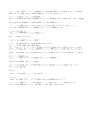 Õ¿¿õä¿¿ä ýý! Çàðèì ¿åä ààâ, ýýæäýý çàãíóóëàõààð àëäàà ãàðãàñàí ÷ õ¿íä áàéäëààñ
ãàð÷ áîëíî. Y¿íä õîøèí øîãèéí ìýäðýìæ ìààíü òóñ áîëäîã þì.

1. Áè ÿðüäàãã¿é, çºâõºí õàðèóëäàã þì
-×èíèé ñóðëàãûí äýâòðýýñ õàðàõàä ÷è èõ îëîí õè÷ýýë äýýð òààðóó ä¿í àâ÷ýý. Ýíäýýñ

÷è àíãèäàà èõ ÿðüäàã þì áàéíà ãýñýí ä¿ãíýëò õèéæ áîëíî

-Áè àíãèäàà ÿðüäàãã¿é. Õàðèí ìèíèé óðä ñóóäàã õ¿¿ èõ ÿðüäàã. Ìºí íàäààñ
ÿíçá¿ðèéí àñóóëò àñóóãààä áàéäàã. Áè ò¿¿íä íü õàðèóëäàã þì.

2. Ñàéí óó, ìóó þó ?
-Îõèí ìèíü ºíººäºð ÿìàð ä¿í àâñàí áý ?

-Áè îíö àâñàí. 100 àâñàí.

-ßìàð õè÷ýýë äýýð òèéì ä¿í àâàâ ?

- Òîîíû õè÷ýýë äýýð 50, öýýæ áè÷èã äýýð áàñ 50.
3. Òîì áîëîîä ÿìàð àæèë õèéõ âý ?
-Õ¿¿ ìèíü, ÷è ººðººñºº è÷ýý÷. Ãóðâàí æèë ñóð÷èõààä àðàâ õ¿ðòýë ë òîîëæ ÷àääàã
áîëñîí áàéõ þì. Èéì ìýäëýã, ÷àäâàðòàéãààð ÷è òîì áîëîîä ÿìàð àæèë õèéõ þì áý ?

-Ààâàà, òà ñàíàà çîâîõ õýðýãã¿é ýý! Áè òîì áîëîîä áîêñûí òýìöýýíèé ø¿¿ã÷ áîëíî.

4. Ìºíãº õýìíýñýí íü
-Ààâàà, áè òàíû ìºíãèéã õýìíýñýí áàéâàë òà áàÿðëàõ óó ?

-Òýãýëã¿é ÿàõàâ, òýãíý õ¿¿ ìèíü.

-Áè ºíººäºð òàíû 100 òºãðºãèéã õýìíýñýí.Òà íàìàéã îíö ä¿í àâáàë 100 òºãðºã
ºãíº ãýñýí ø¿¿ äýý.

-Òèéìýý.

-Õàðèí áè ºíººäºð îíö ä¿í àâ÷ ÷àäààã¿é.

5. Ãààíñ
-Ààâàà, áè òàíû òºðñºí ºäðººð øèíý ãààíñ áýëýãëýæ áîëîõ óó ?

- Ìèíèé õ¿¿ îâîî äîî, ààâäàà áýëýã ñîíãîæ. Ãýâ÷ ààâ íü ãààíñòàé ø¿¿ äýý.
-Òàíä ãààíñ áàéõã¿é áîëñîí. Áè ñàÿ ò¿¿íèéã ÷èíü õóãàë÷èõëàà.
 